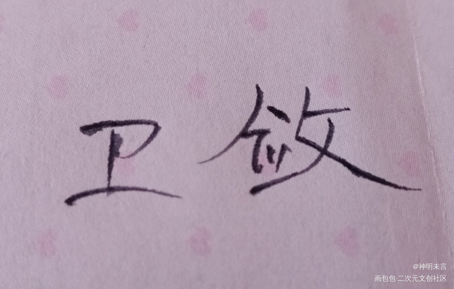 卫小敛_我要上首推字体设计见字如晤手写绘画作品