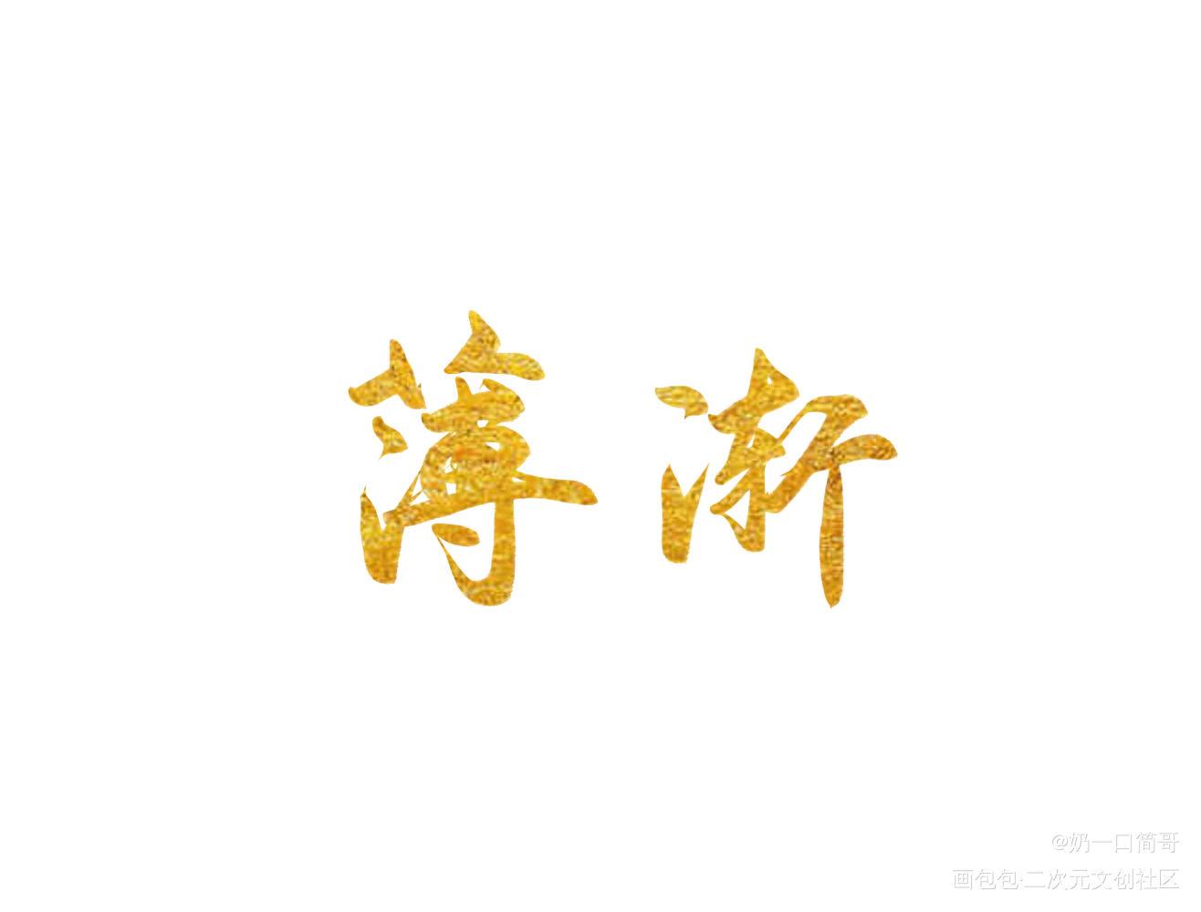 薄渐字稿_标记我一下我要上首推字体设计绿茶攻薄渐约稿见字如晤板写绘画作品