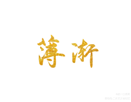 薄渐字稿_绘画作品