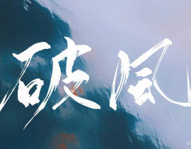 板写_绘画作品