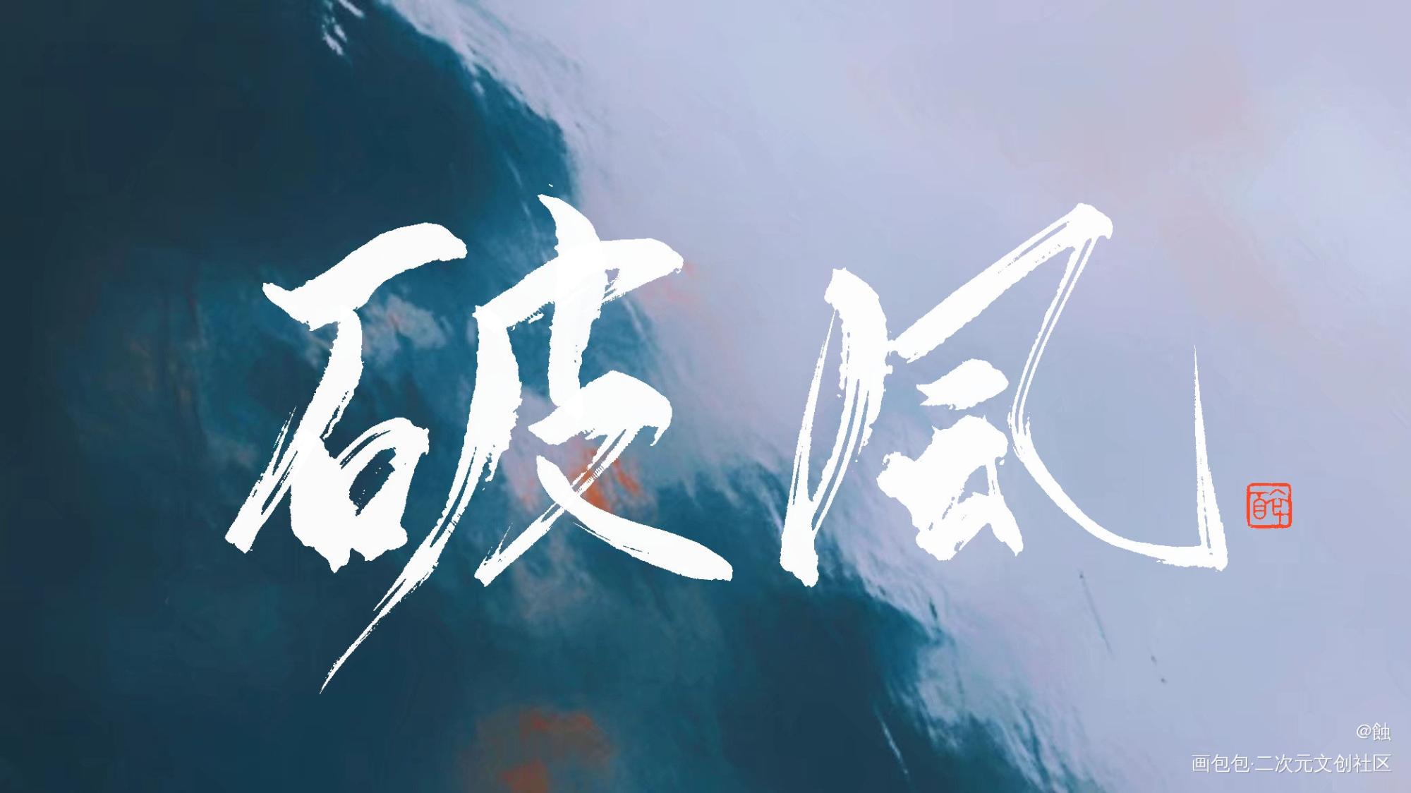 板写_我要上首推字体设计见字如晤板写绘画作品