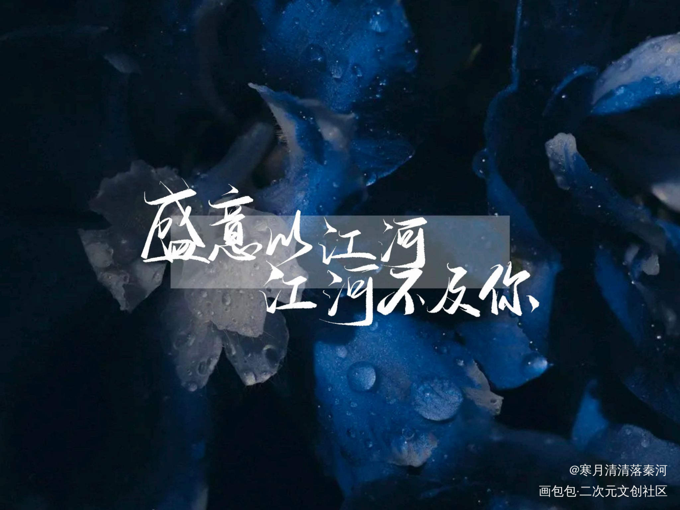 江河不及你_我要上首推字体设计板写联盟见字如晤见字如晤板写绘画作品