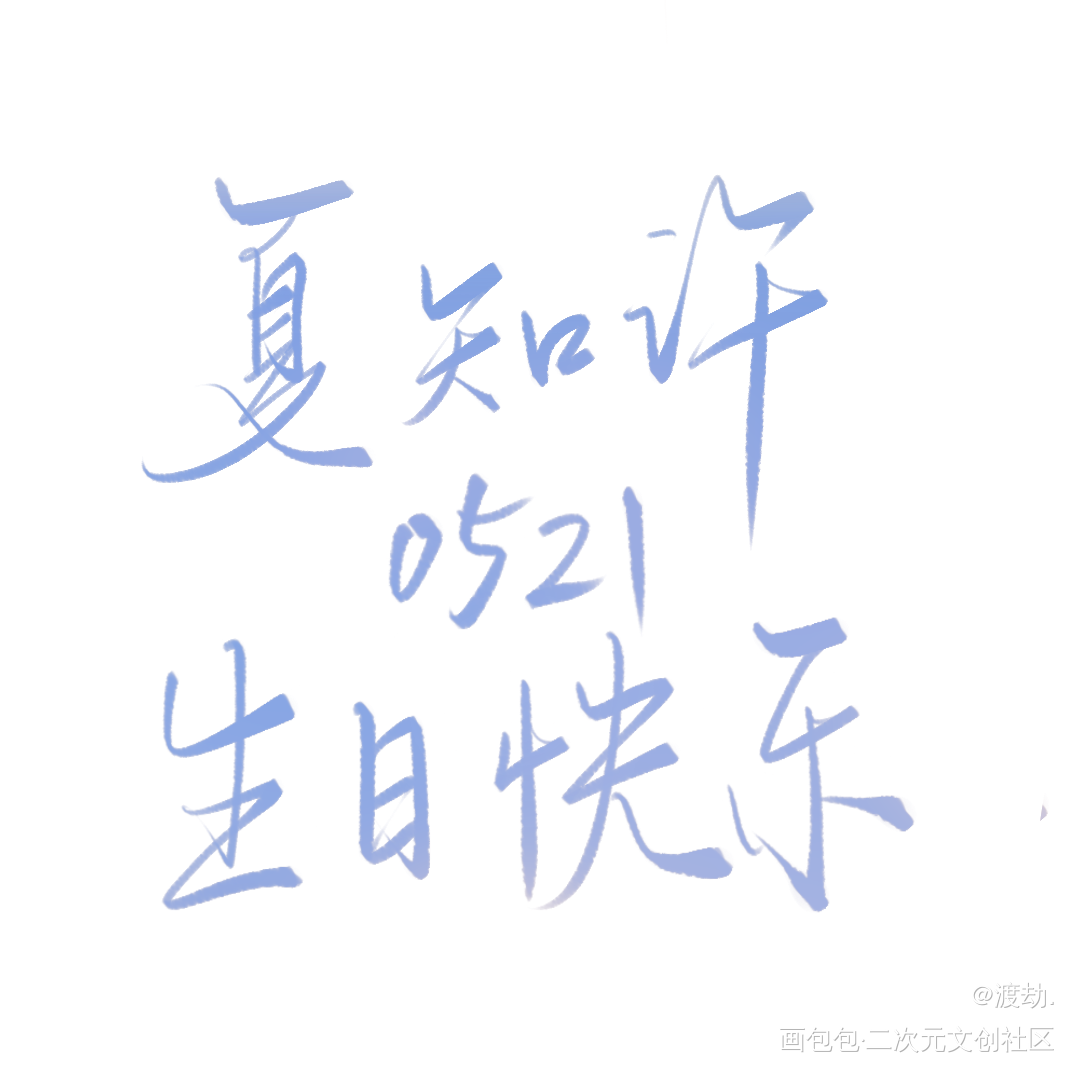 夏知许生日快乐！_be狂魔求生系统夏知许我要上首推字体设计见字如晤板写绘画作品