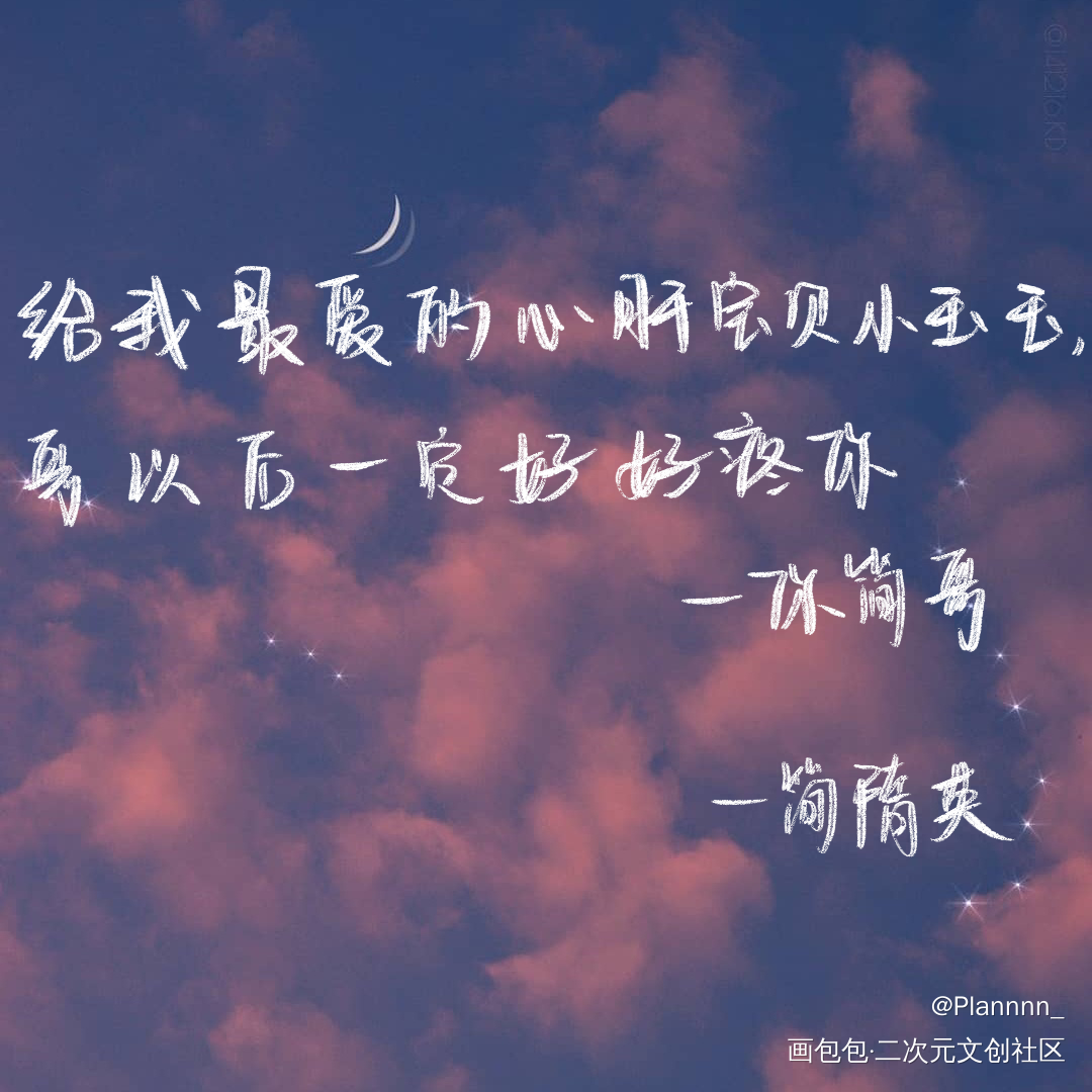 家主语录（3）_你却爱着一个傻逼188男团李简简隋英见字如晤手写绘画作品