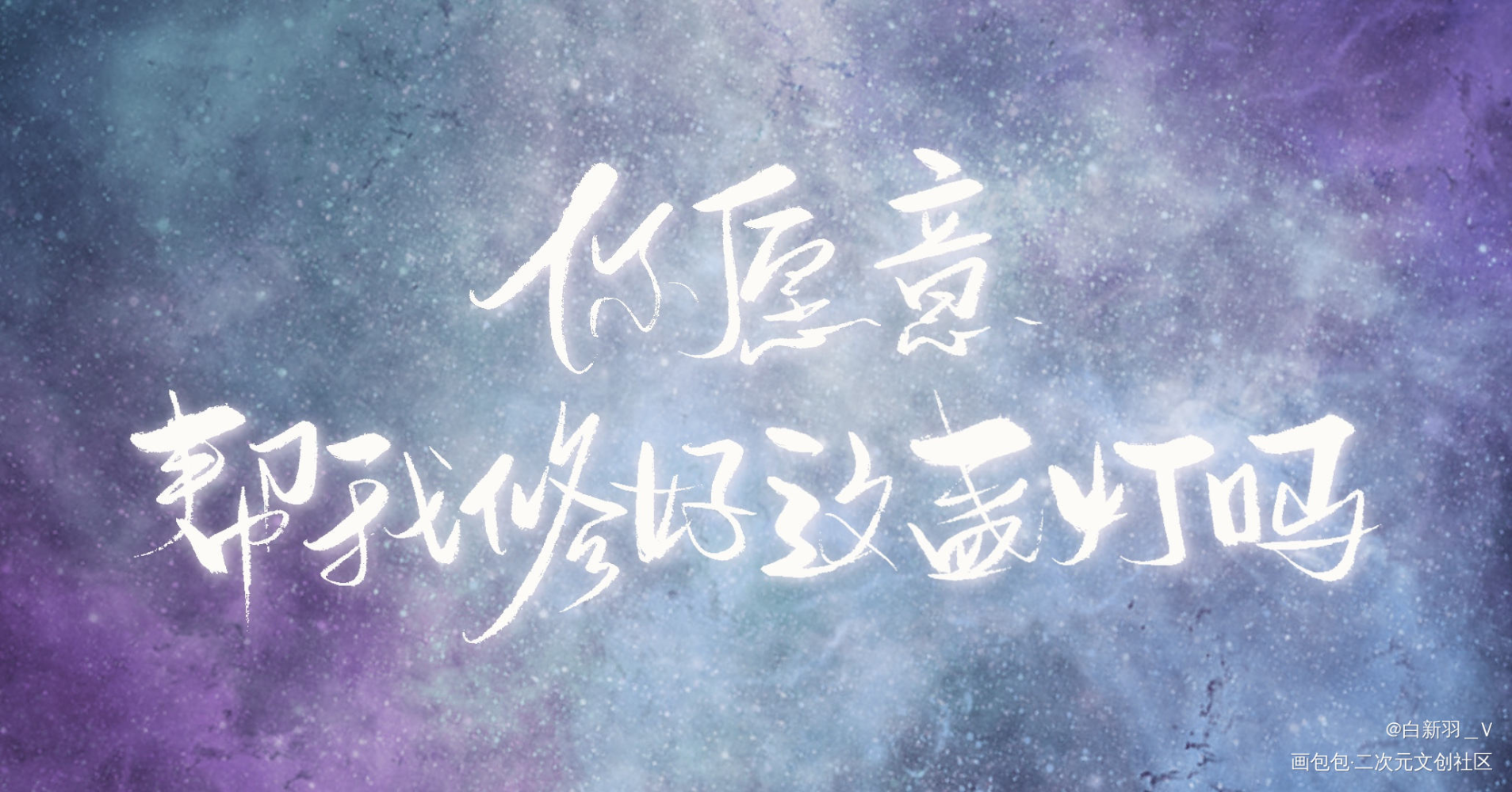 夏知许0521生日快乐【2】_be狂魔求生系统知许解夏夏知许我要上首推字体设计见字如晤绘画作品