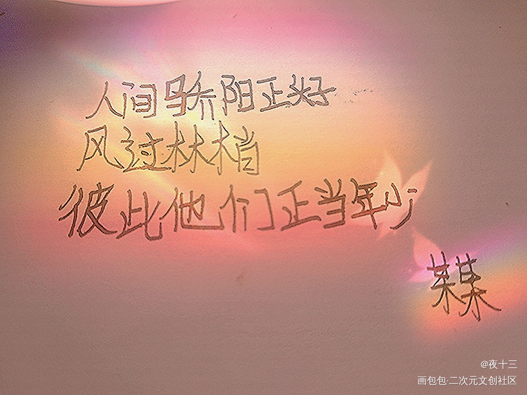 某某_某某添望我要上首推字体设计见字如晤木苏里绘画作品