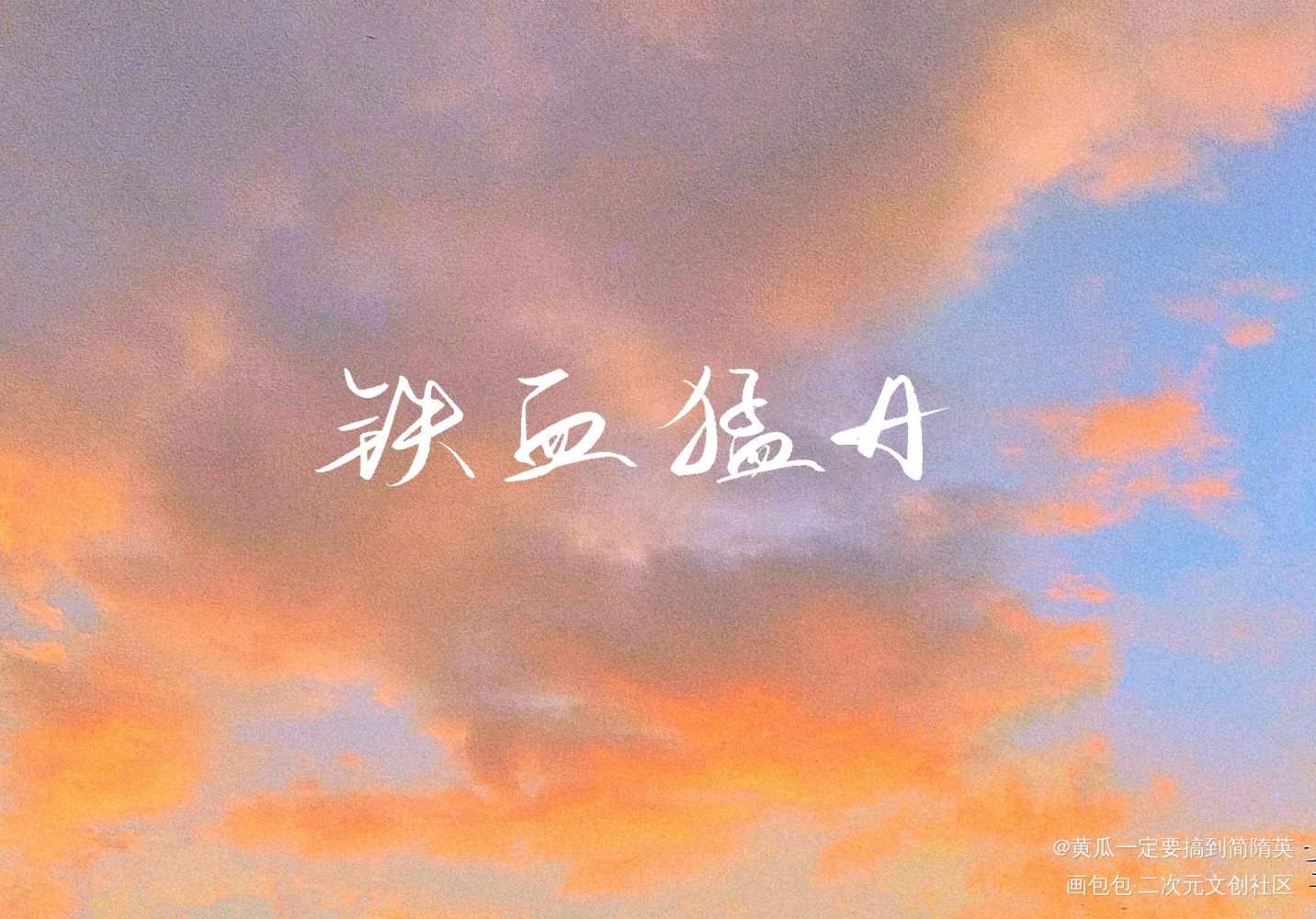 臭宝生日快乐!_我要上首推字体设计见字如晤板写绘画作品