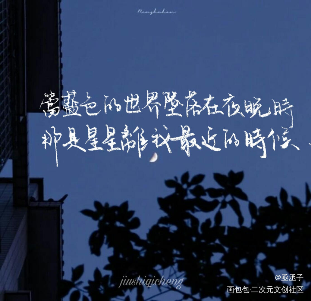 星星永不坠落_我要上首推字体设计见字如晤见字如晤板写绘画作品