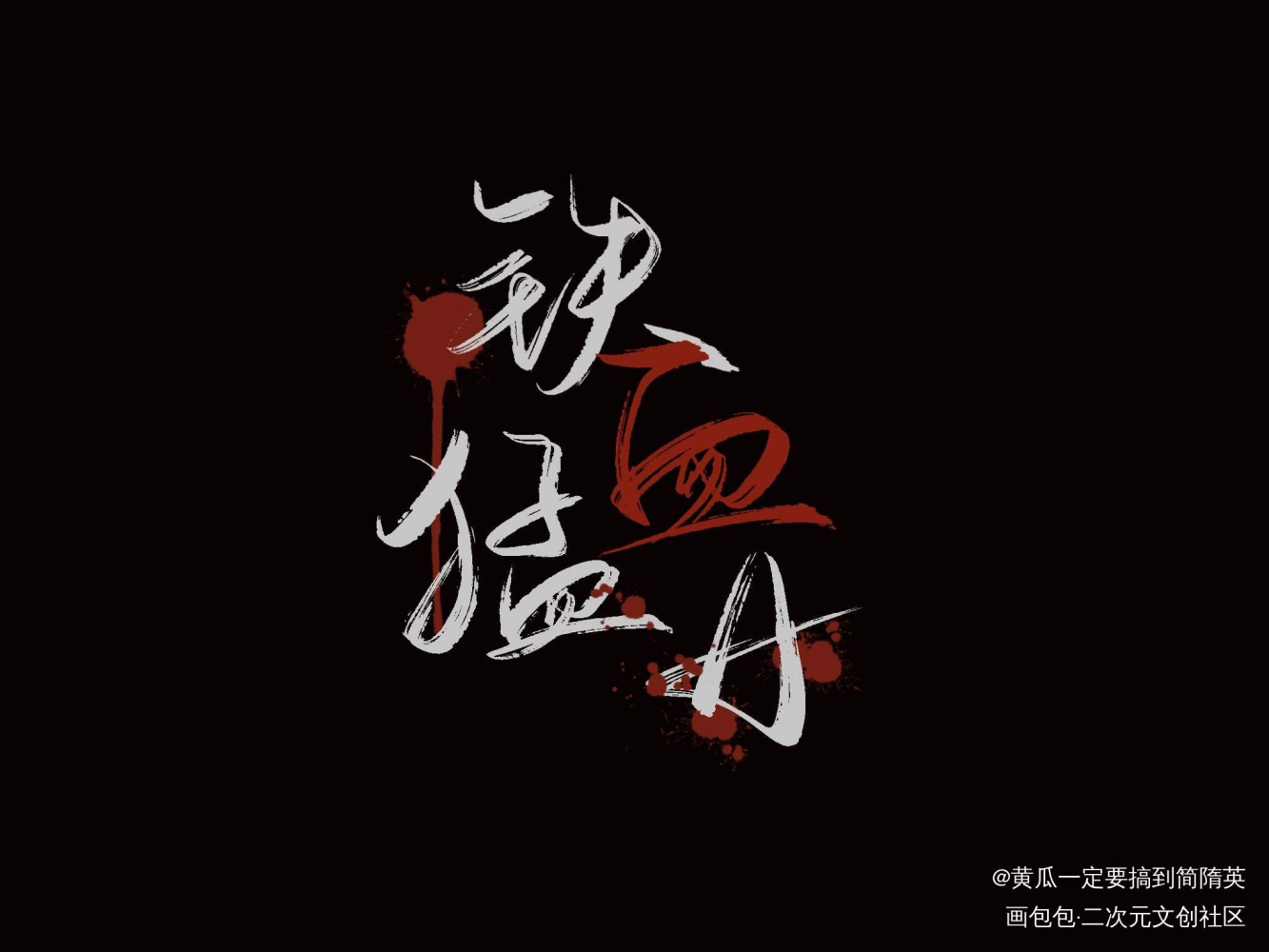 臭宝生日快乐！_我要上首推字体设计见字如晤板写绘画作品