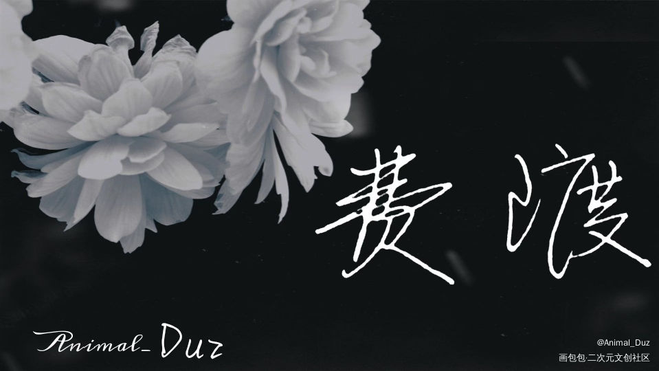 费渡_默读费渡Animal_Duz见字如晤手写绘画作品