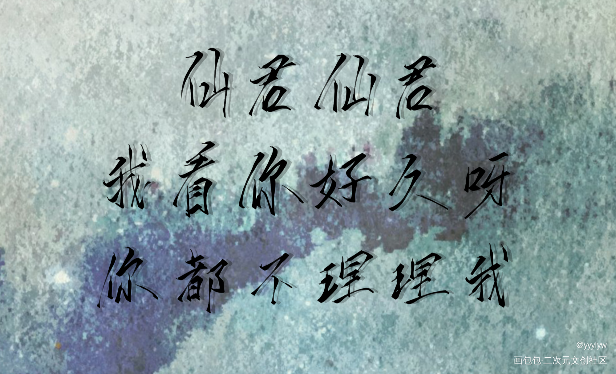 有点想哭_二哈和他的白猫师尊燃晚我要上首推肉包不吃肉指写见字如晤绘画作品