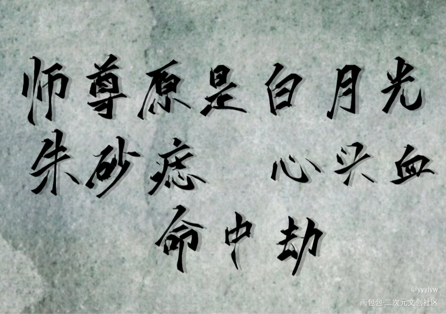 最好的师尊_二哈和他的白猫师尊燃晚我要上首推肉包不吃肉指写见字如晤绘画作品