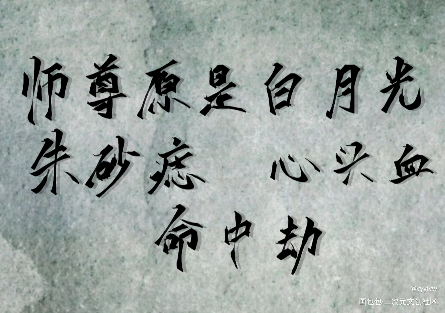 最好的师尊_二哈和他的白猫师尊燃晚我要上首推肉包不吃肉指写见字如晤绘画作品