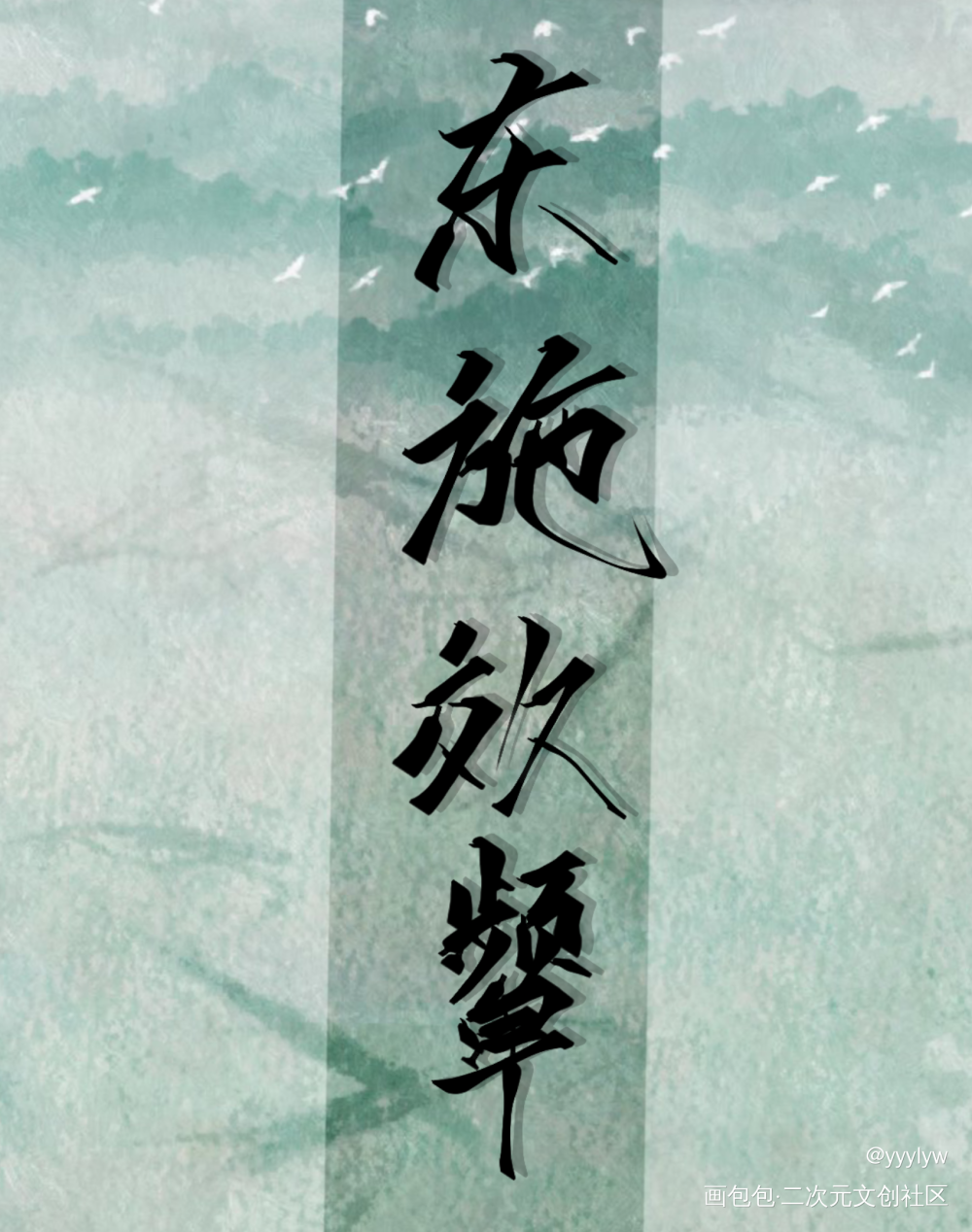 四个字，却把人伤的体无完肤_二哈和他的白猫师尊燃晚我要上首推肉包不吃肉指写见字如晤绘画作品