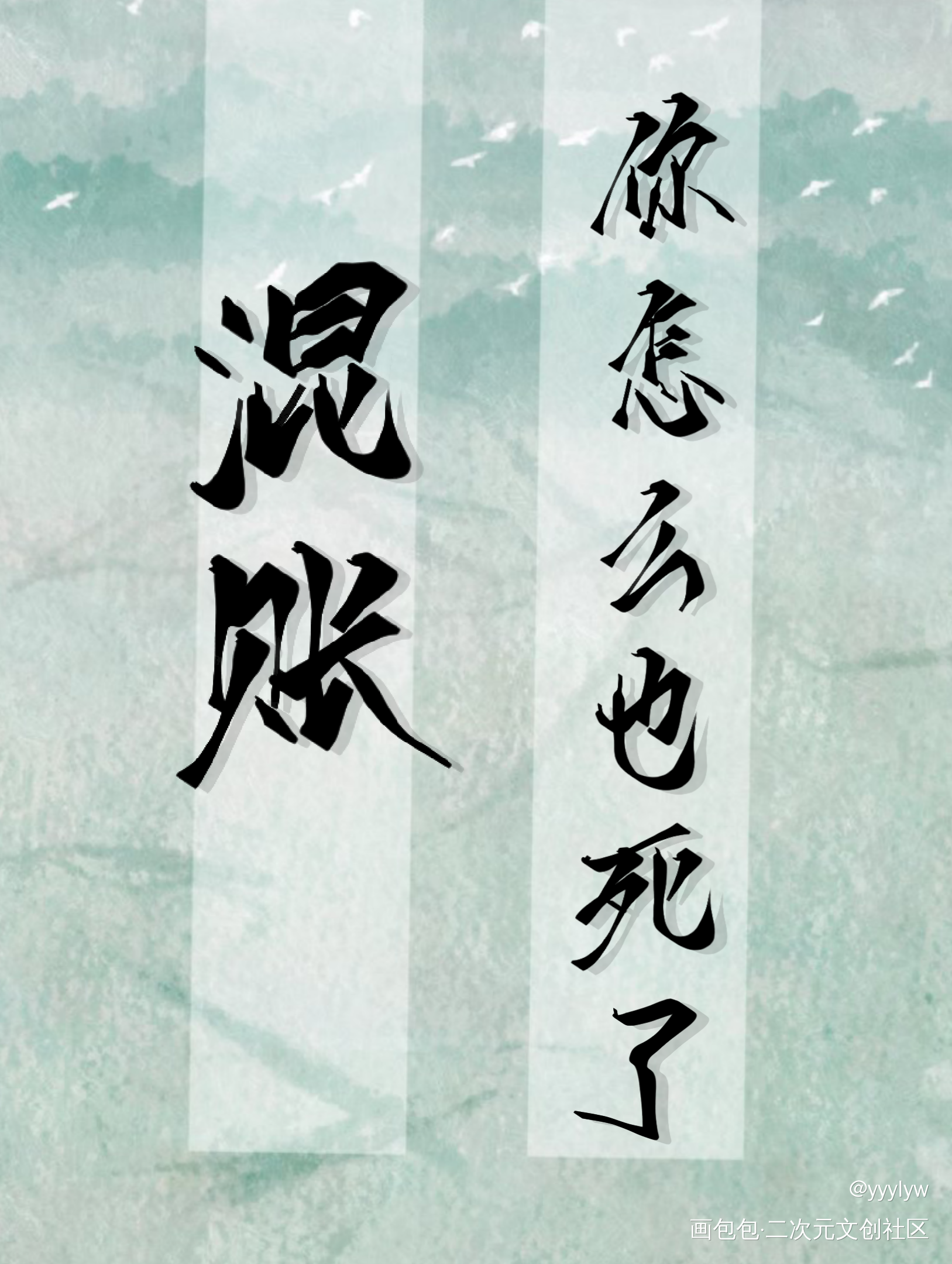 有点想哭又有点好笑_二哈和他的白猫师尊燃晚我要上首推肉包不吃肉指写见字如晤绘画作品