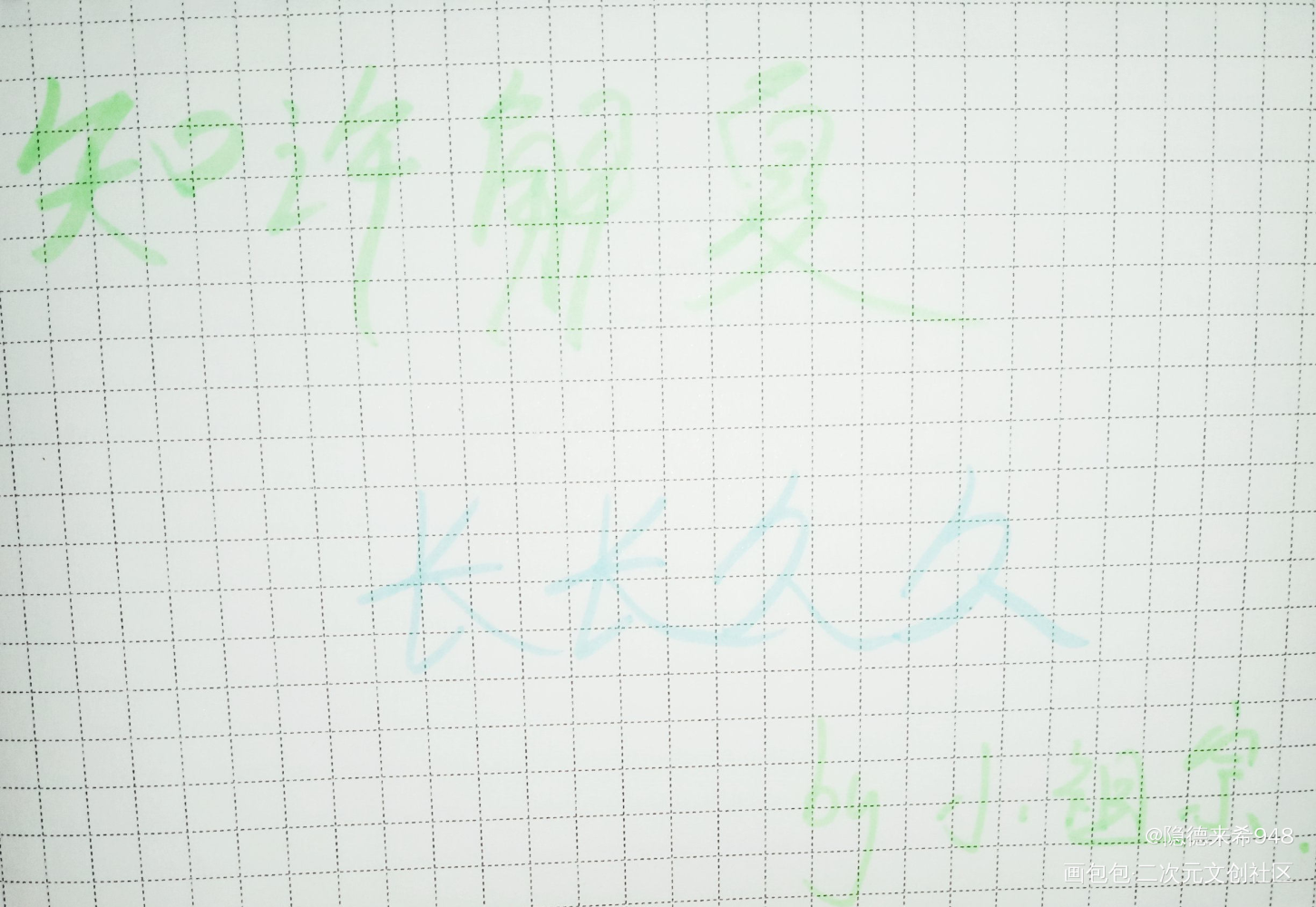 长长久久_be狂魔求生系统我要上首推字体设计见字如晤手写绘画作品