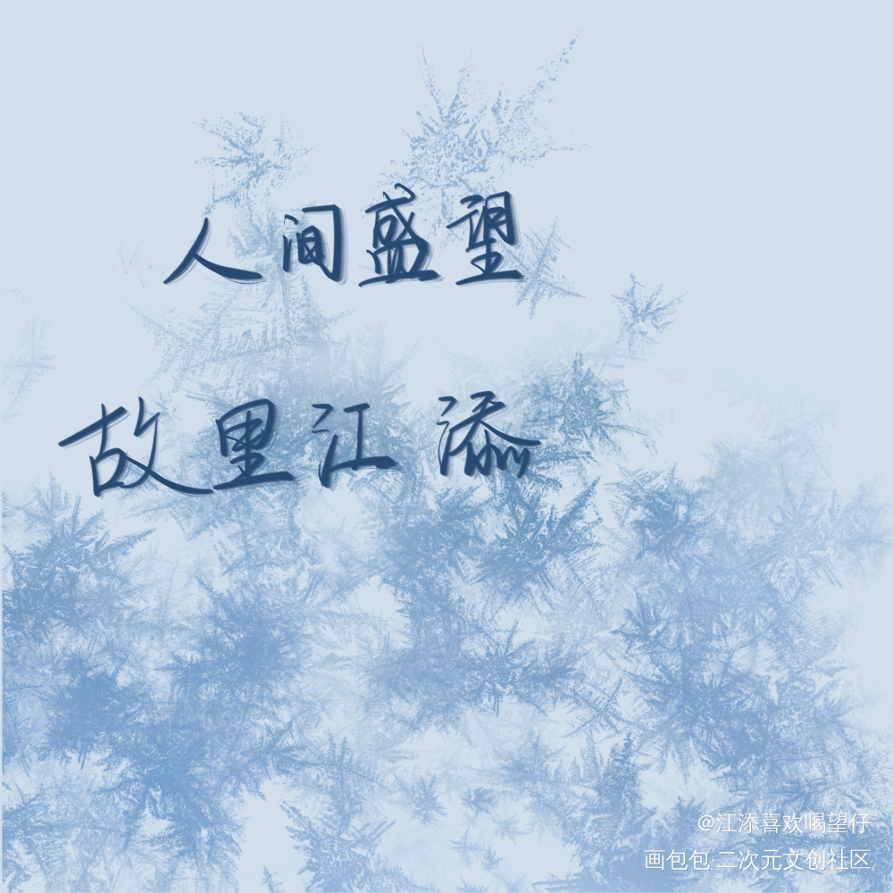 添望_某某添望我要上首推字体设计见字如晤板写手写绘画作品