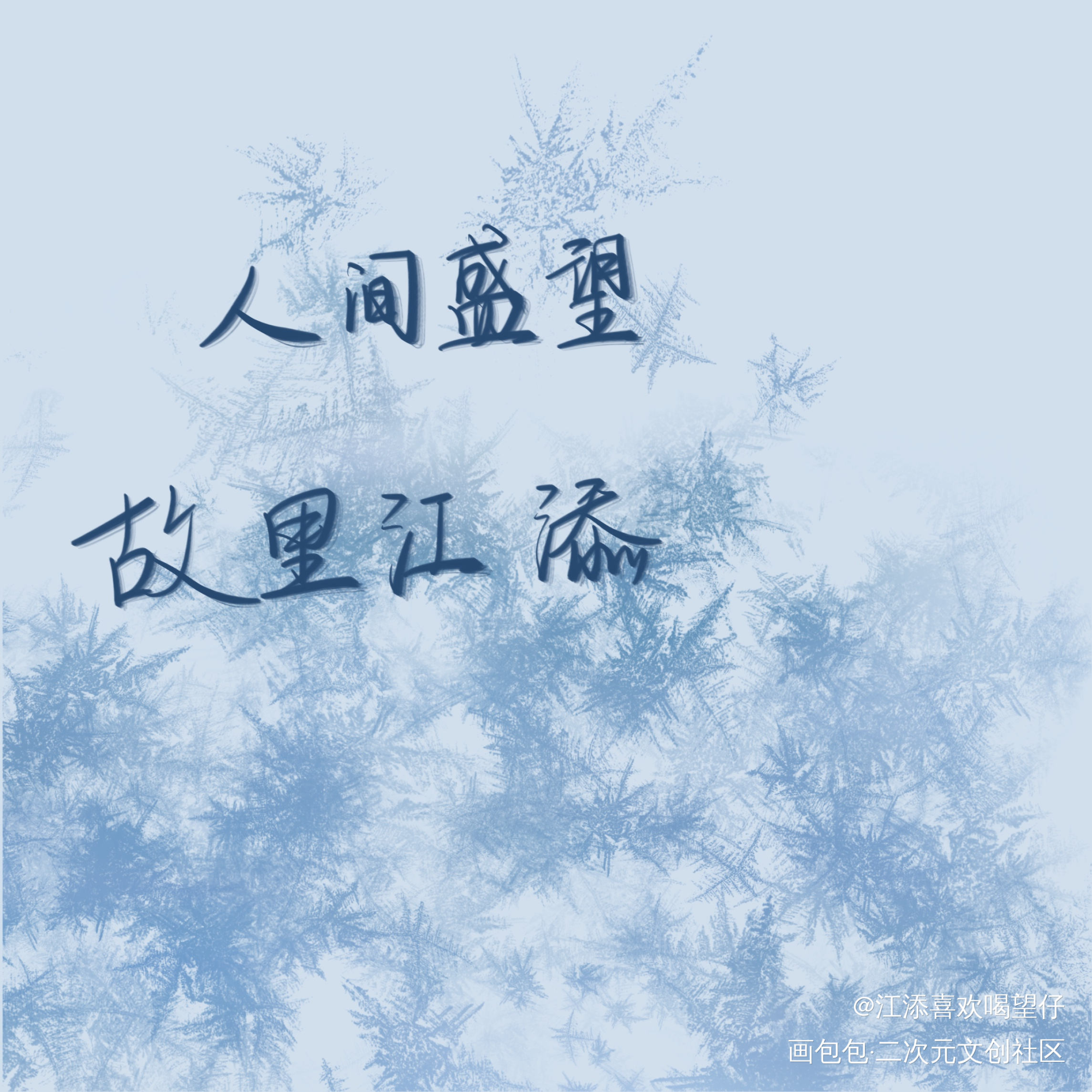 添望_某某添望我要上首推字体设计见字如晤板写手写绘画作品