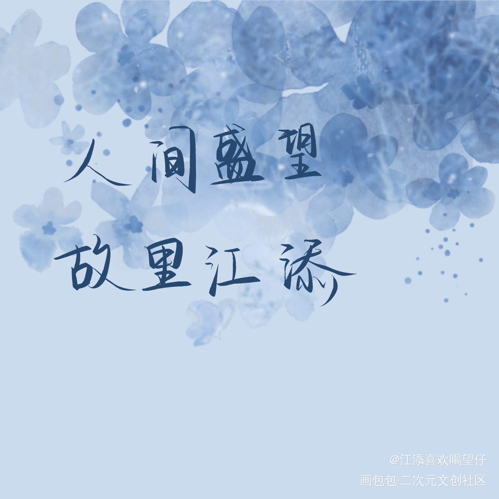 添望_某某添望我要上首推字体设计见字如晤板写手写绘画作品