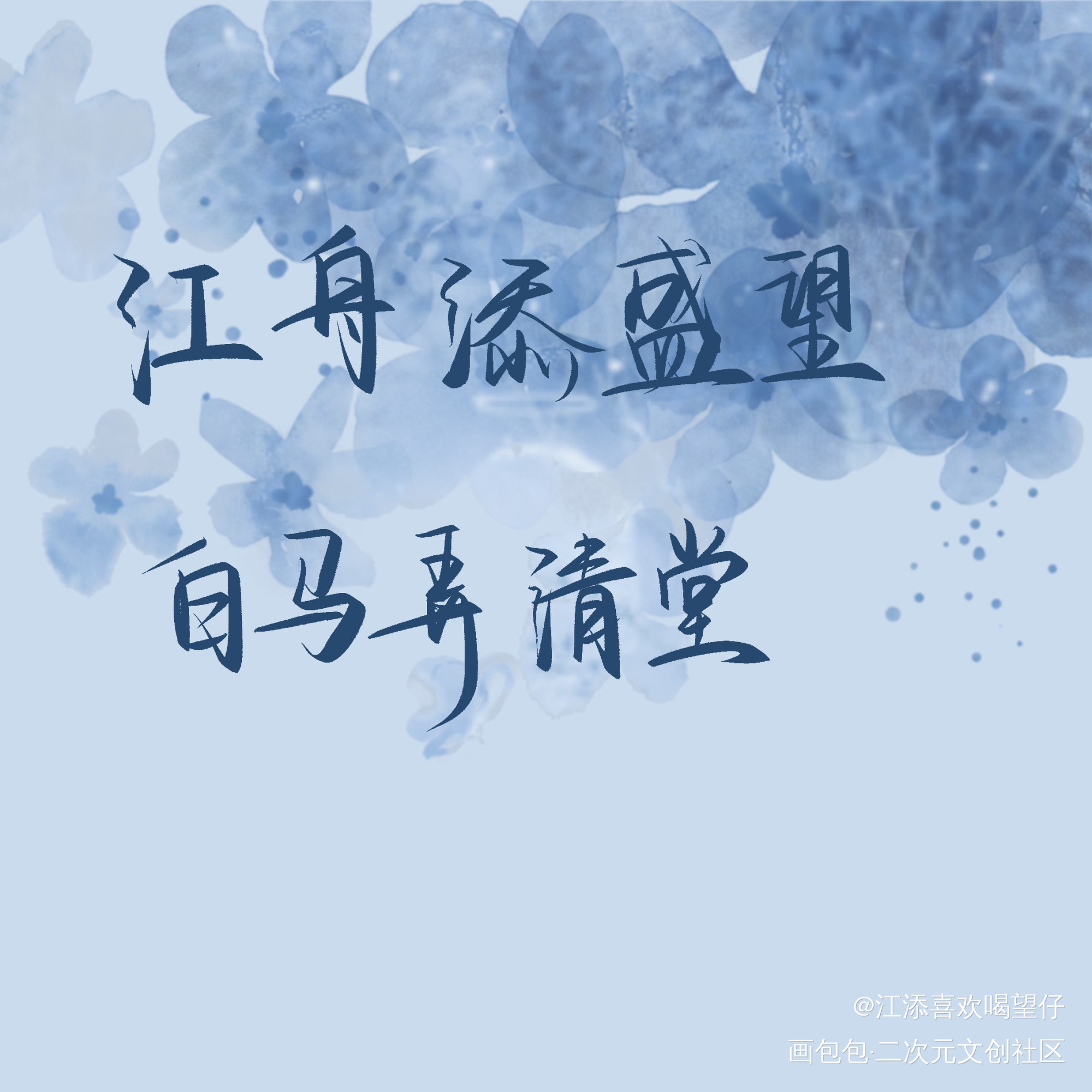 添望_某某添望我要上首推字体设计见字如晤板写手写绘画作品