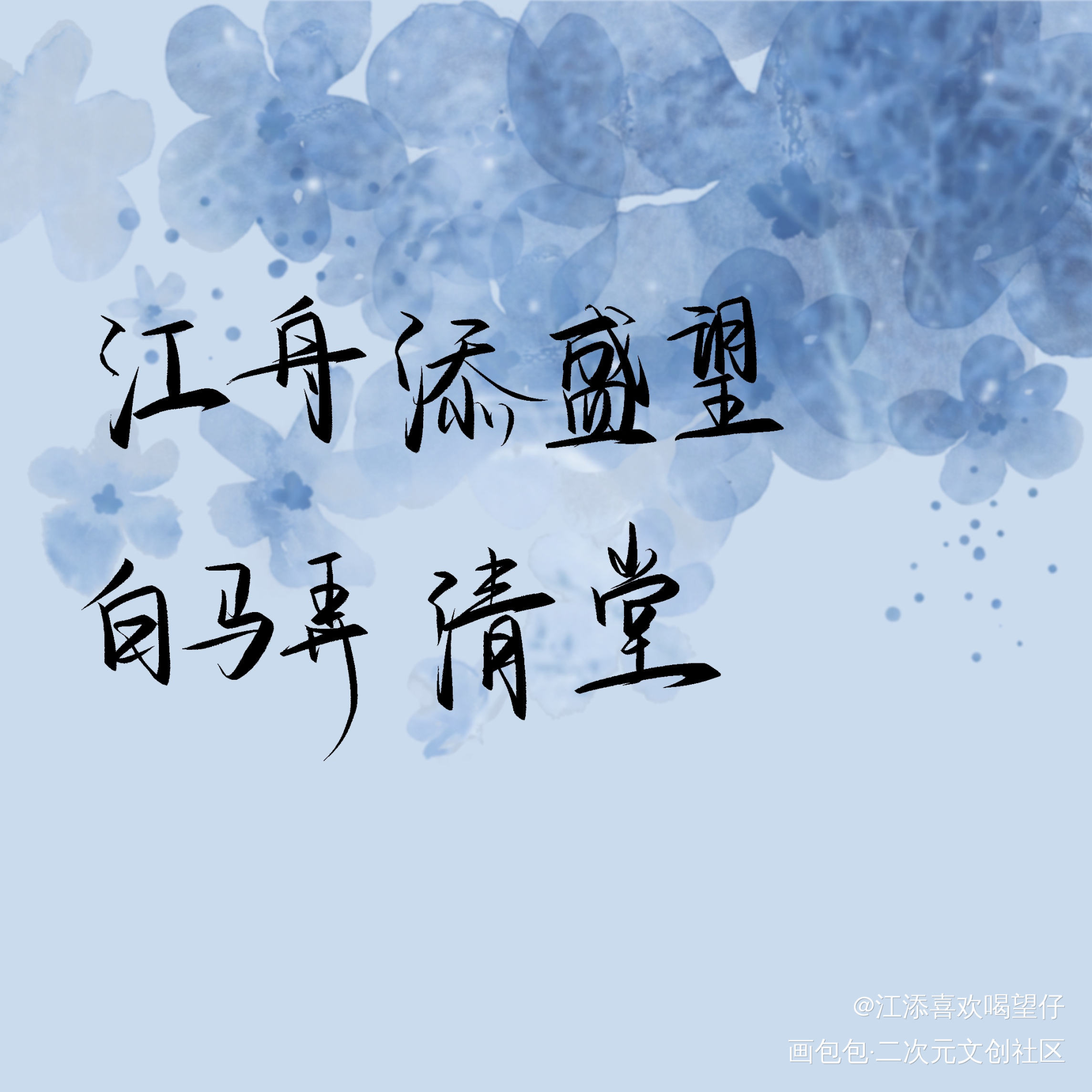 添望_某某添望我要上首推字体设计见字如晤板写手写绘画作品