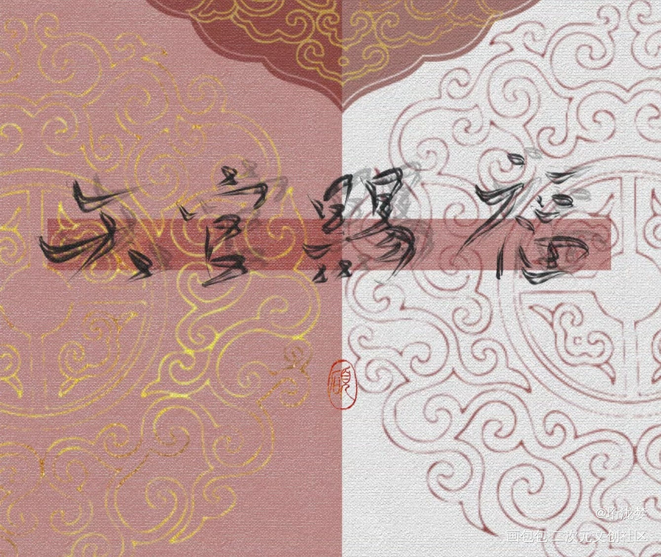 墨香铜臭_天官赐福我要上首推字体设计见字如晤手写绘画作品