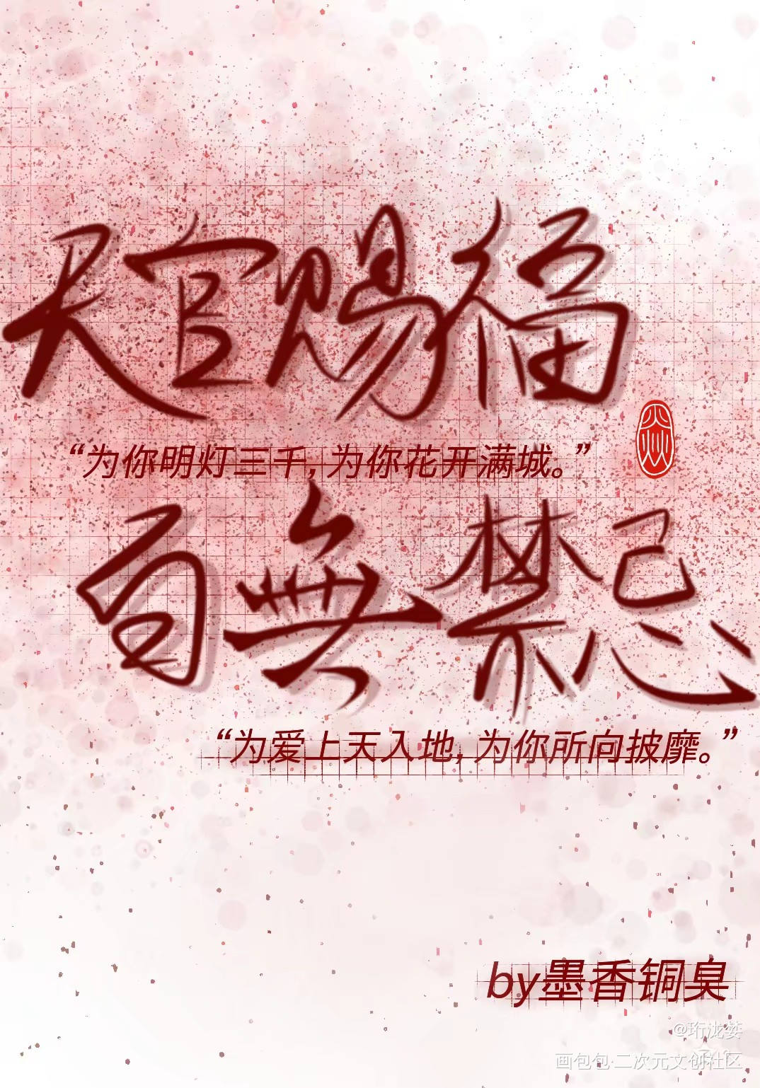 墨香铜臭_天官赐福我要上首推字体设计见字如晤手写绘画作品