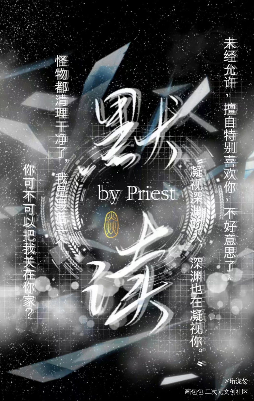 priest_杀破狼默读我要上首推字体设计见字如晤priest绘画作品