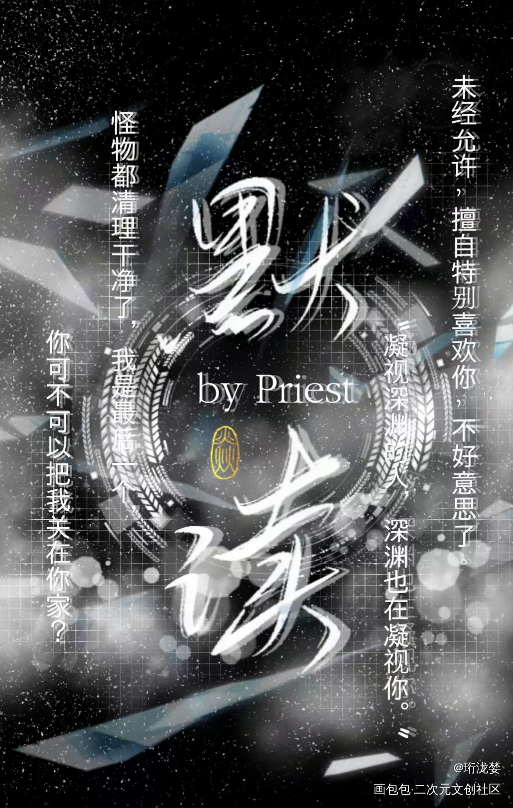 priest_杀破狼默读我要上首推字体设计见字如晤priest绘画作品
