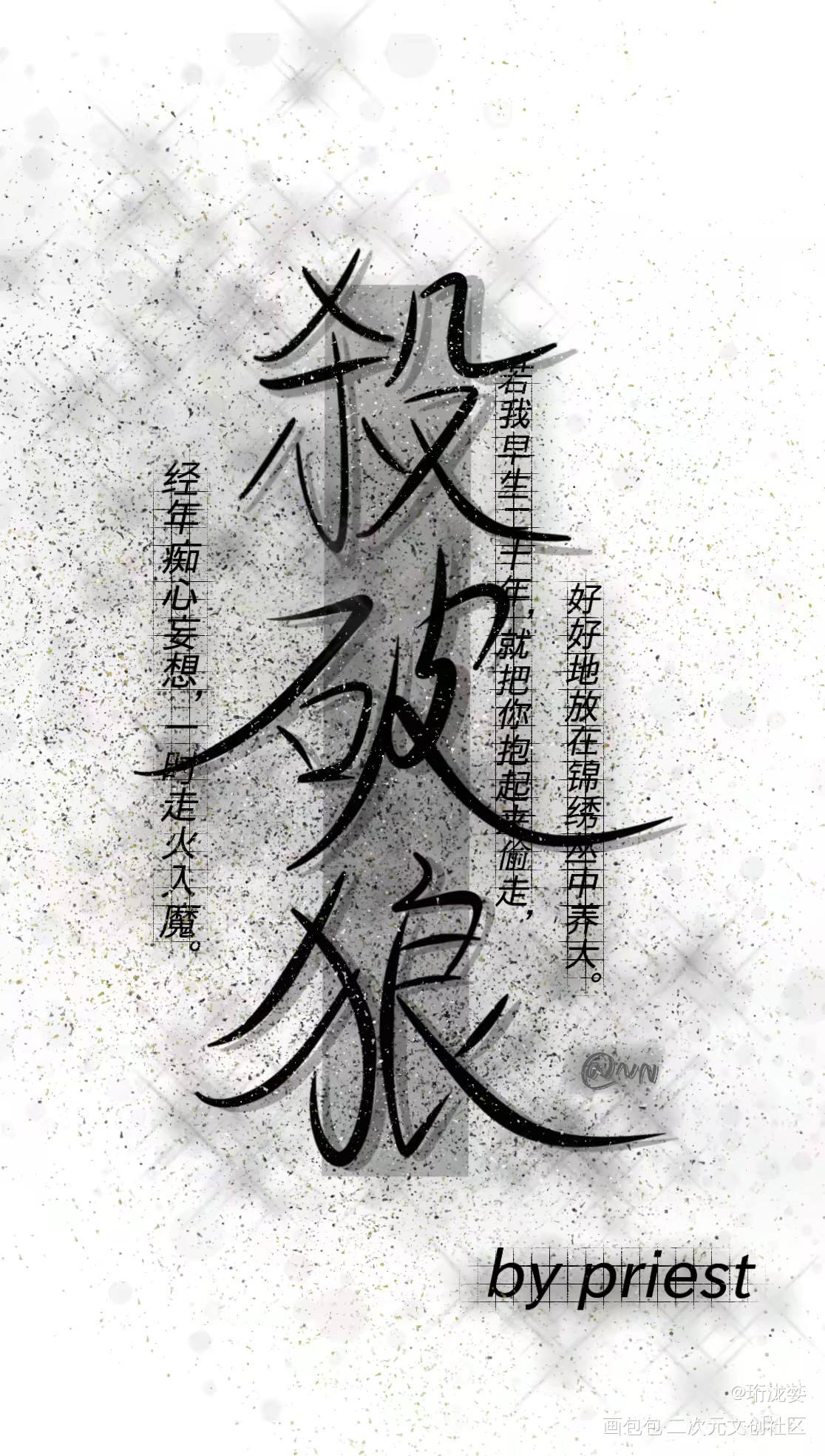priest_杀破狼默读我要上首推字体设计见字如晤priest绘画作品