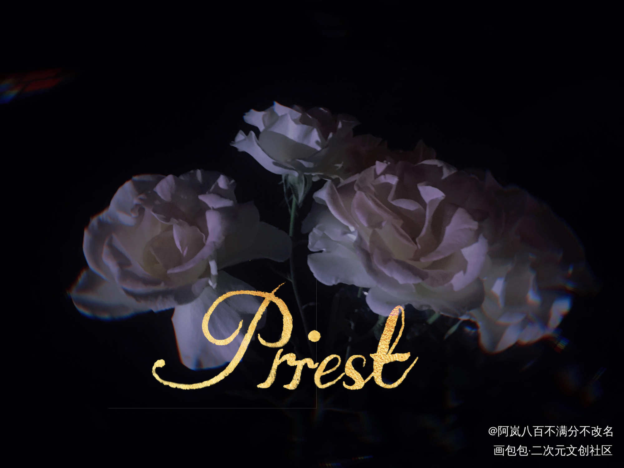 PRIEST_我要上首推字体设计见字如晤手写priest绘画作品