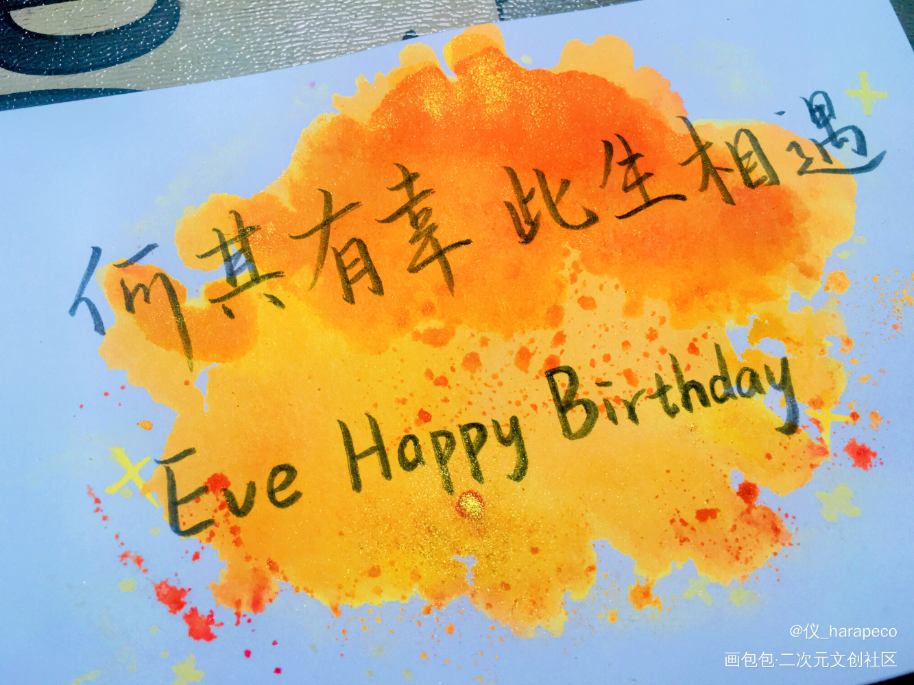 伊布老师生日快乐!!!!_水彩我要上首推字体设计见字如晤手写绘画作品