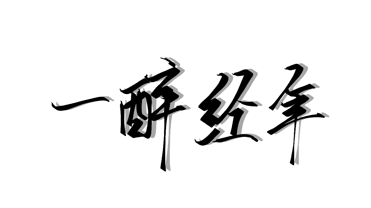一醉经年_一醉经年我要上首推水千丞指写见字如晤绘画作品