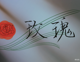 玫瑰予你_绘画作品