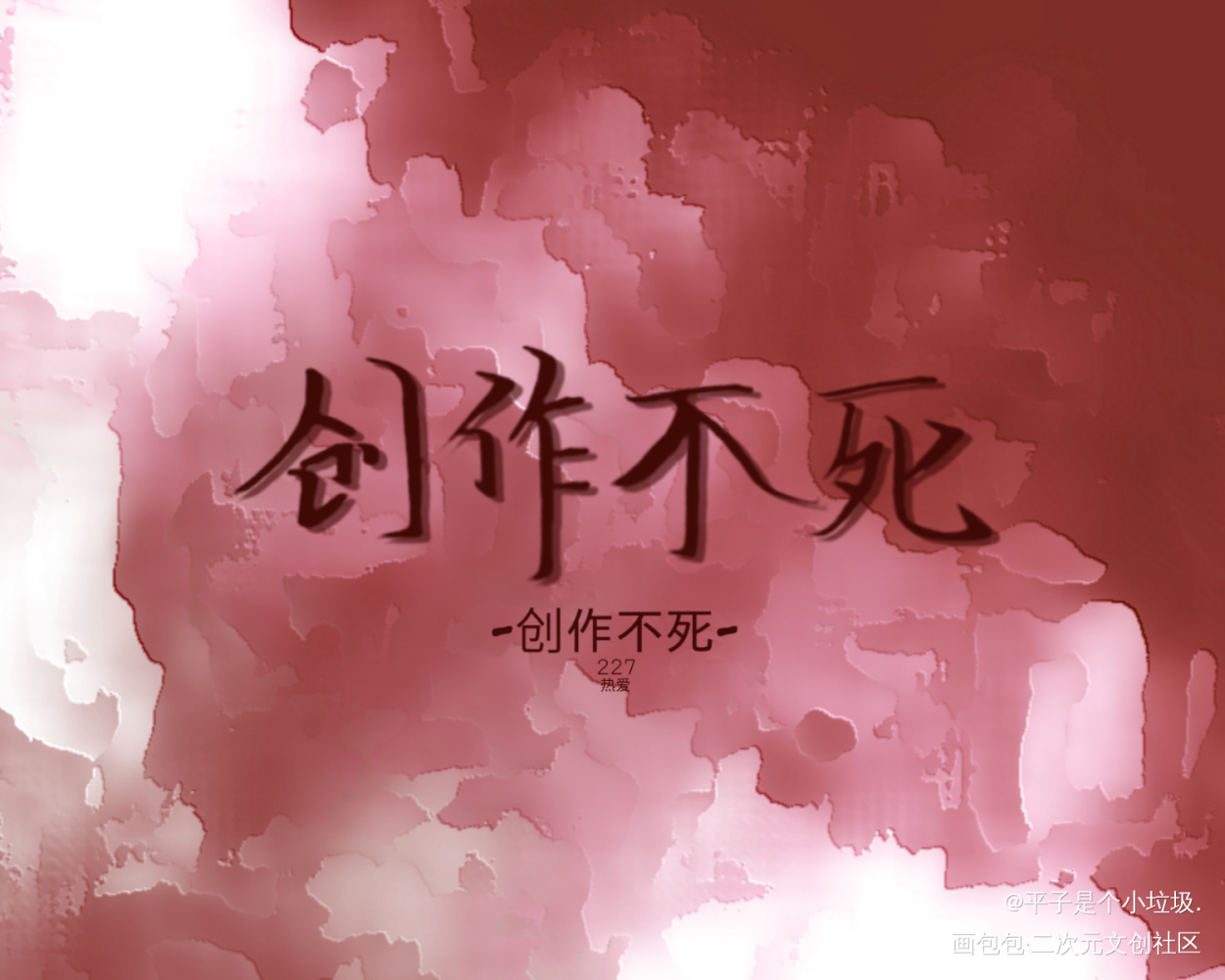 -创作不死-¹_见字如晤绘画作品