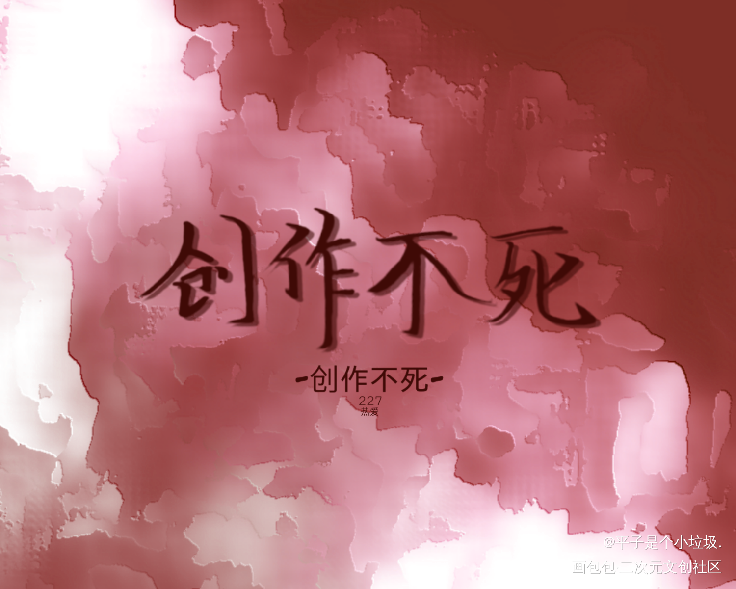 -创作不死-¹_见字如晤绘画作品