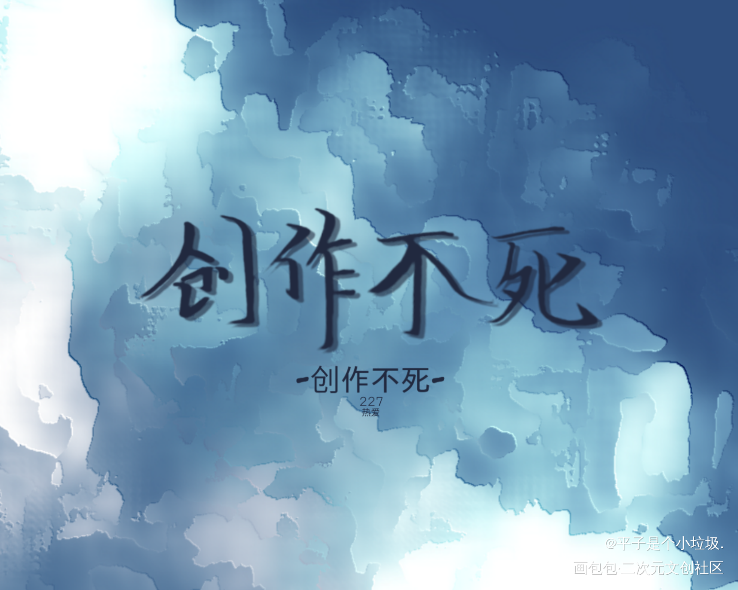 -创作不死-¹_见字如晤绘画作品