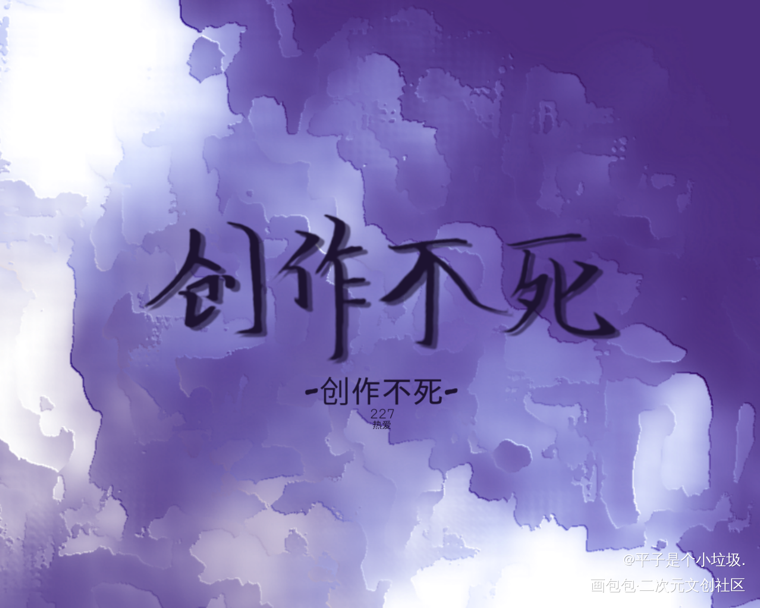 -创作不死-¹_见字如晤绘画作品