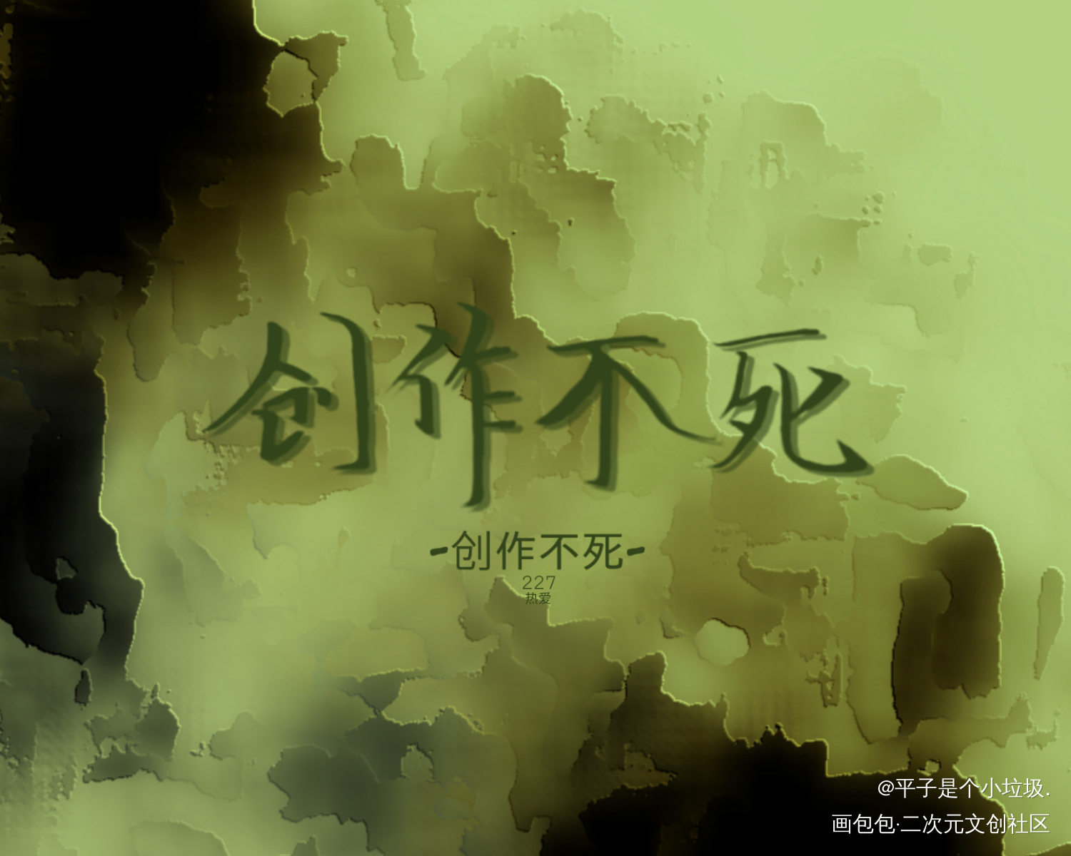 -创作不死-²_见字如晤绘画作品