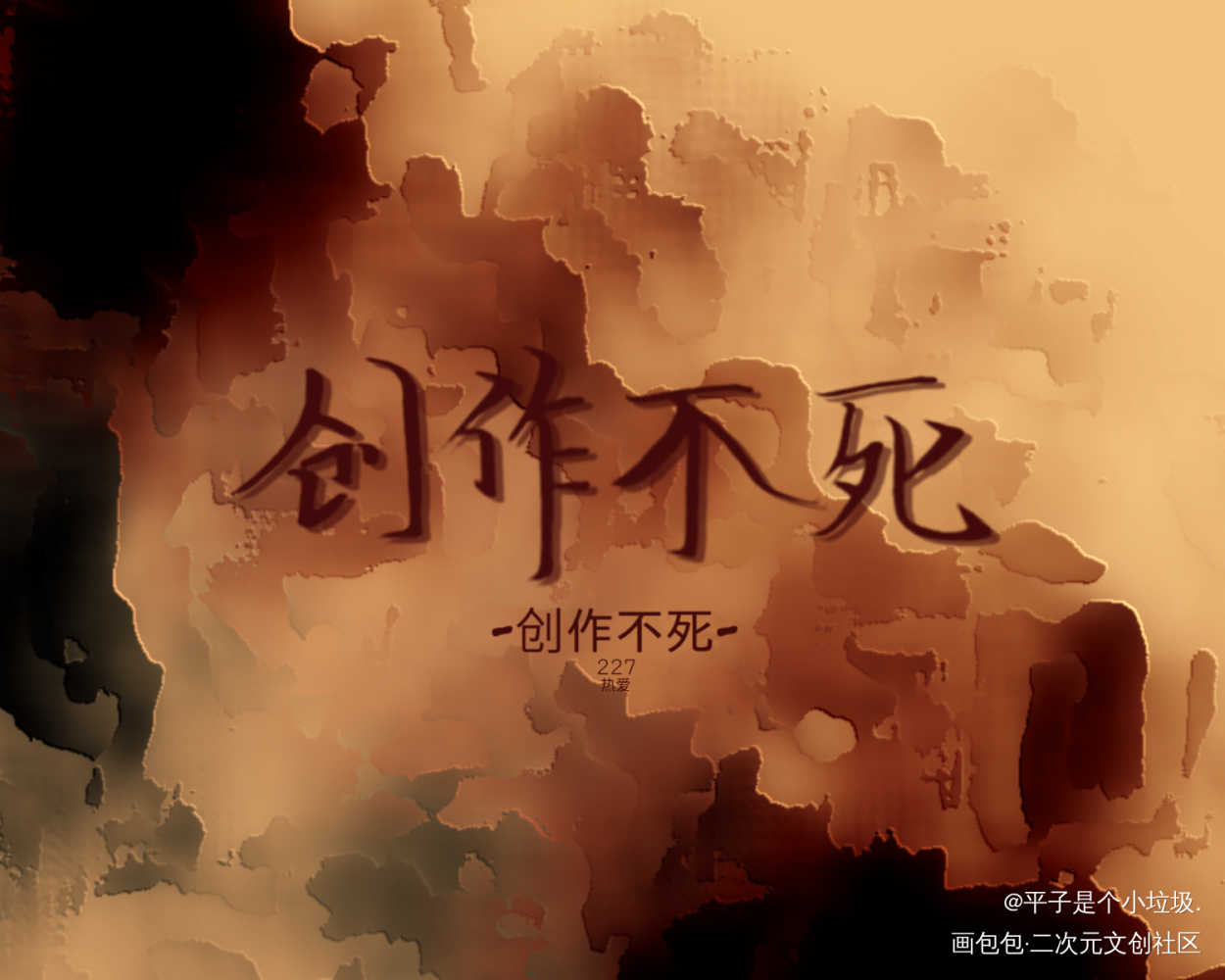 -创作不死-²_见字如晤绘画作品
