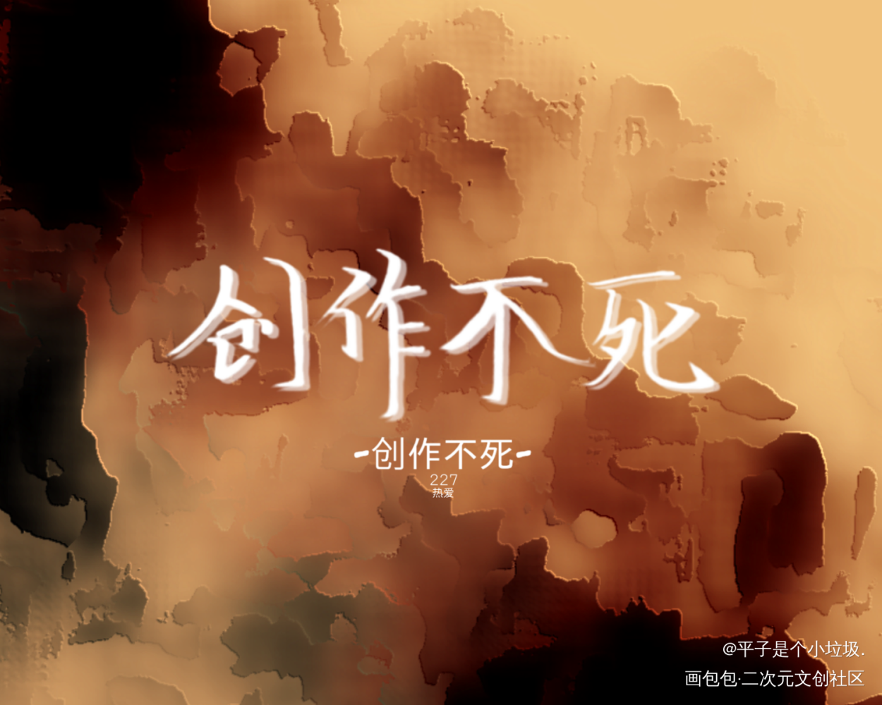 -创作不死-²_见字如晤绘画作品