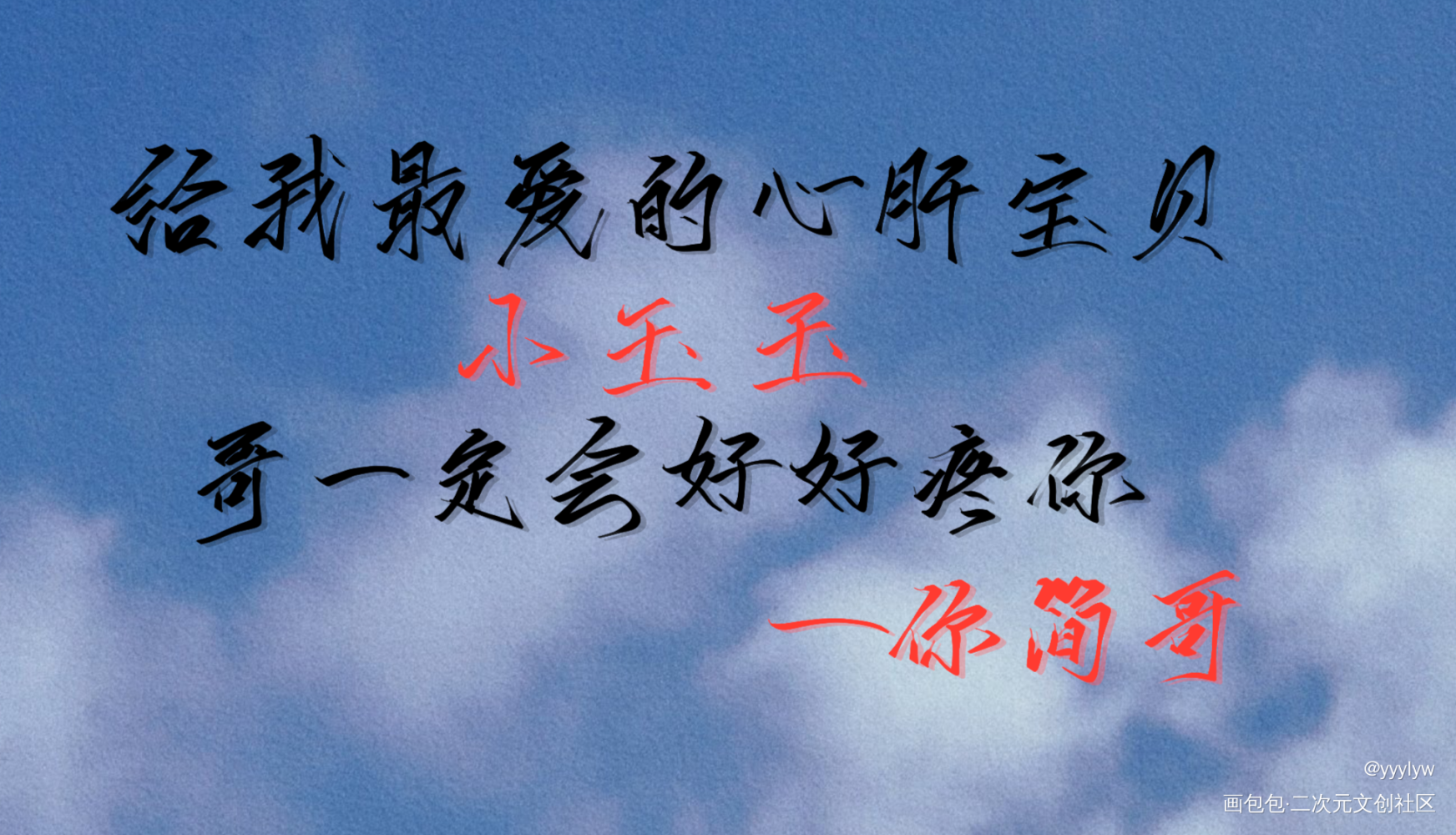 最好的简哥_你却爱着一个傻逼188男团我要上首推水千丞指写见字如晤绘画作品