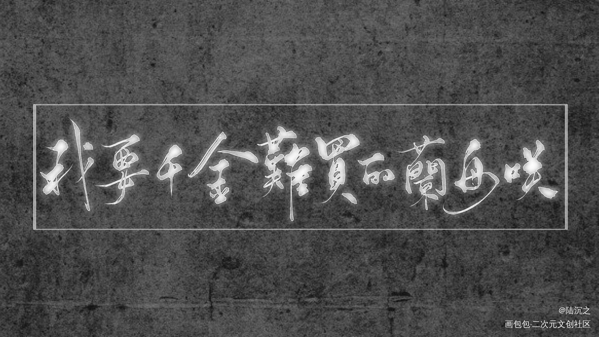 搬运_将进酒我要上首推字体设计见字如晤板写绘画作品