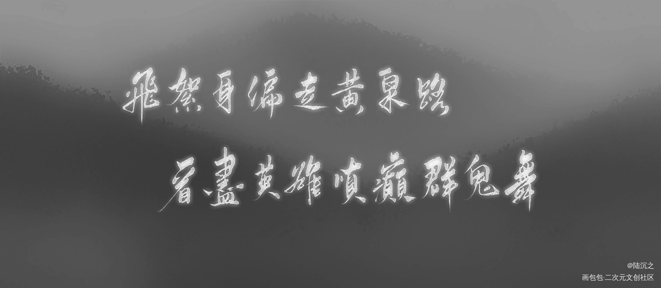 _天涯客我要上首推字体设计见字如晤板写绘画作品