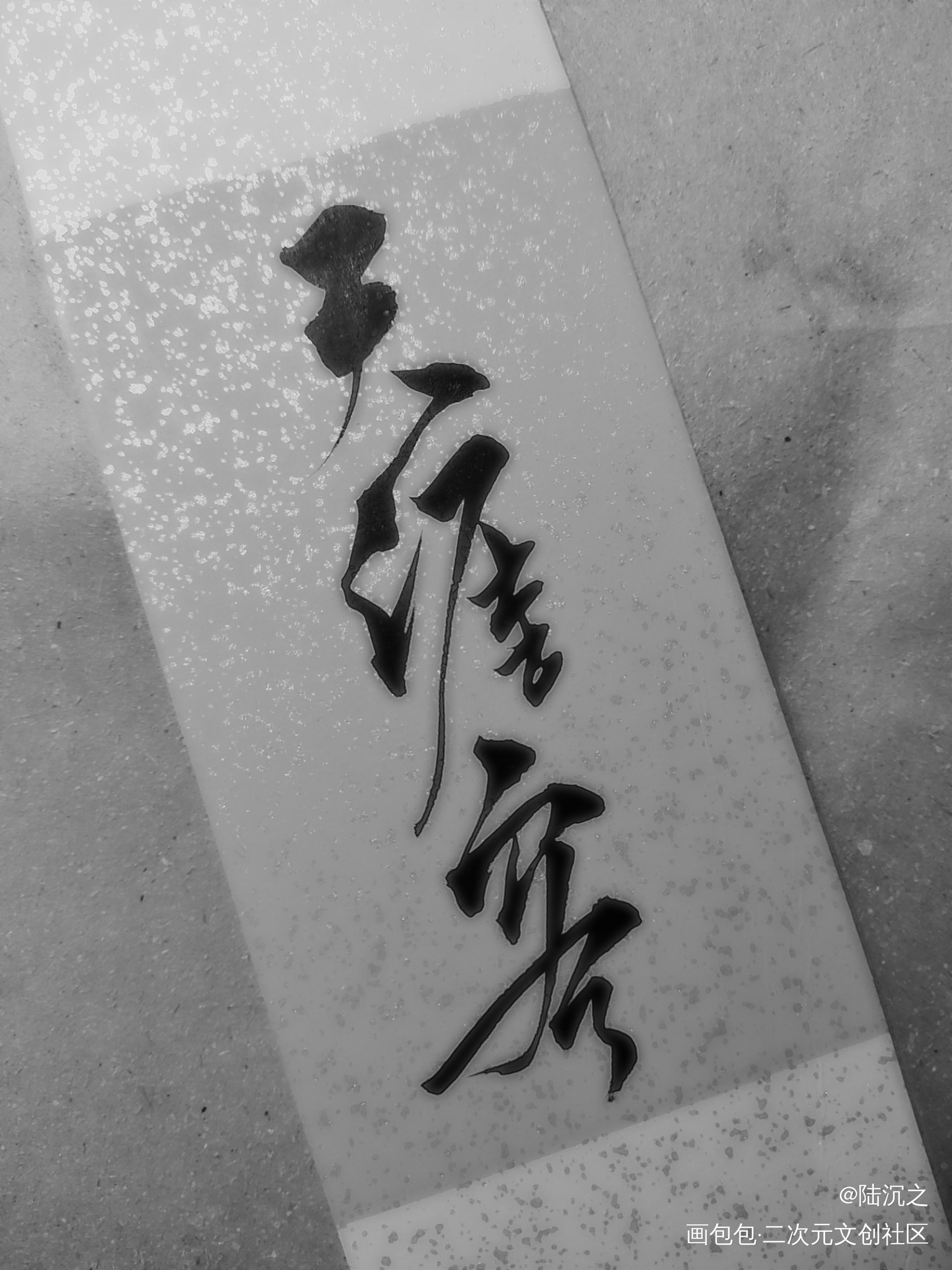 _天涯客我要上首推字体设计见字如晤板写绘画作品