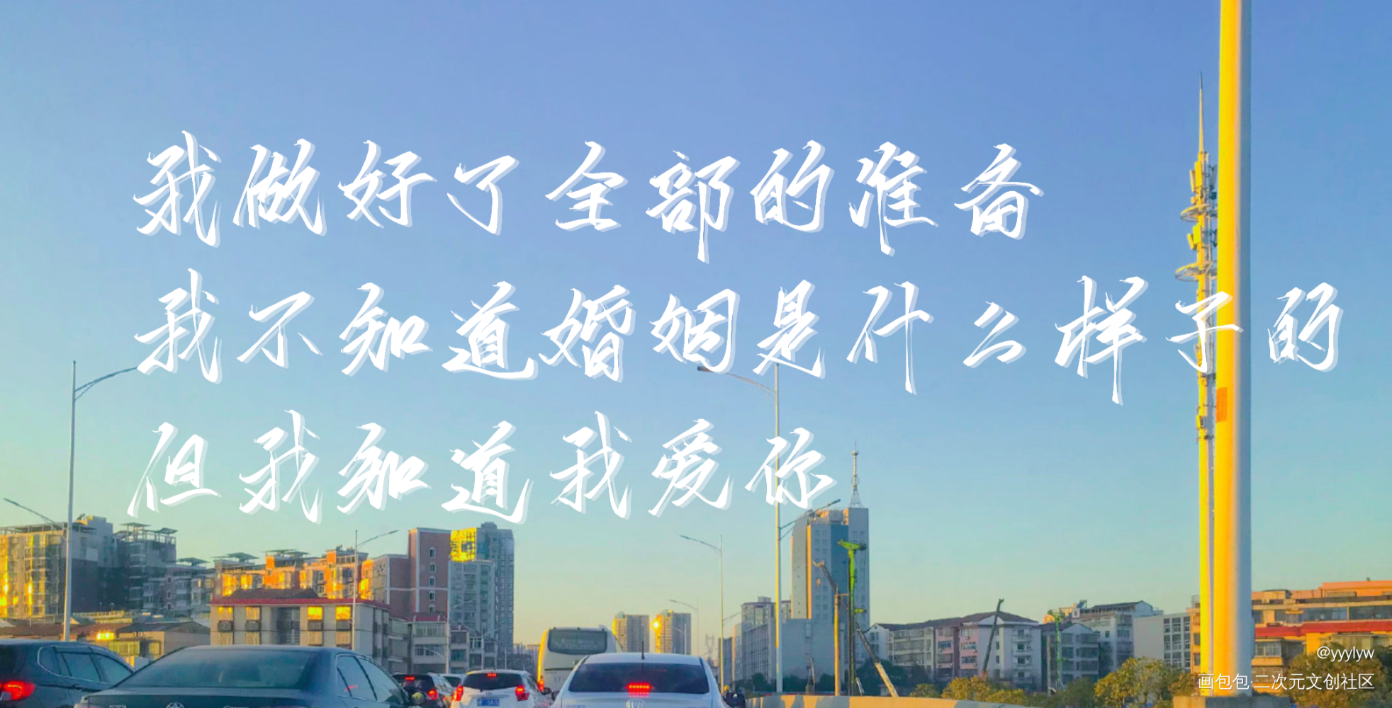 但我知道我爱你_谁把谁当真188男团妹叔我要上首推水千丞指写见字如晤绘画作品