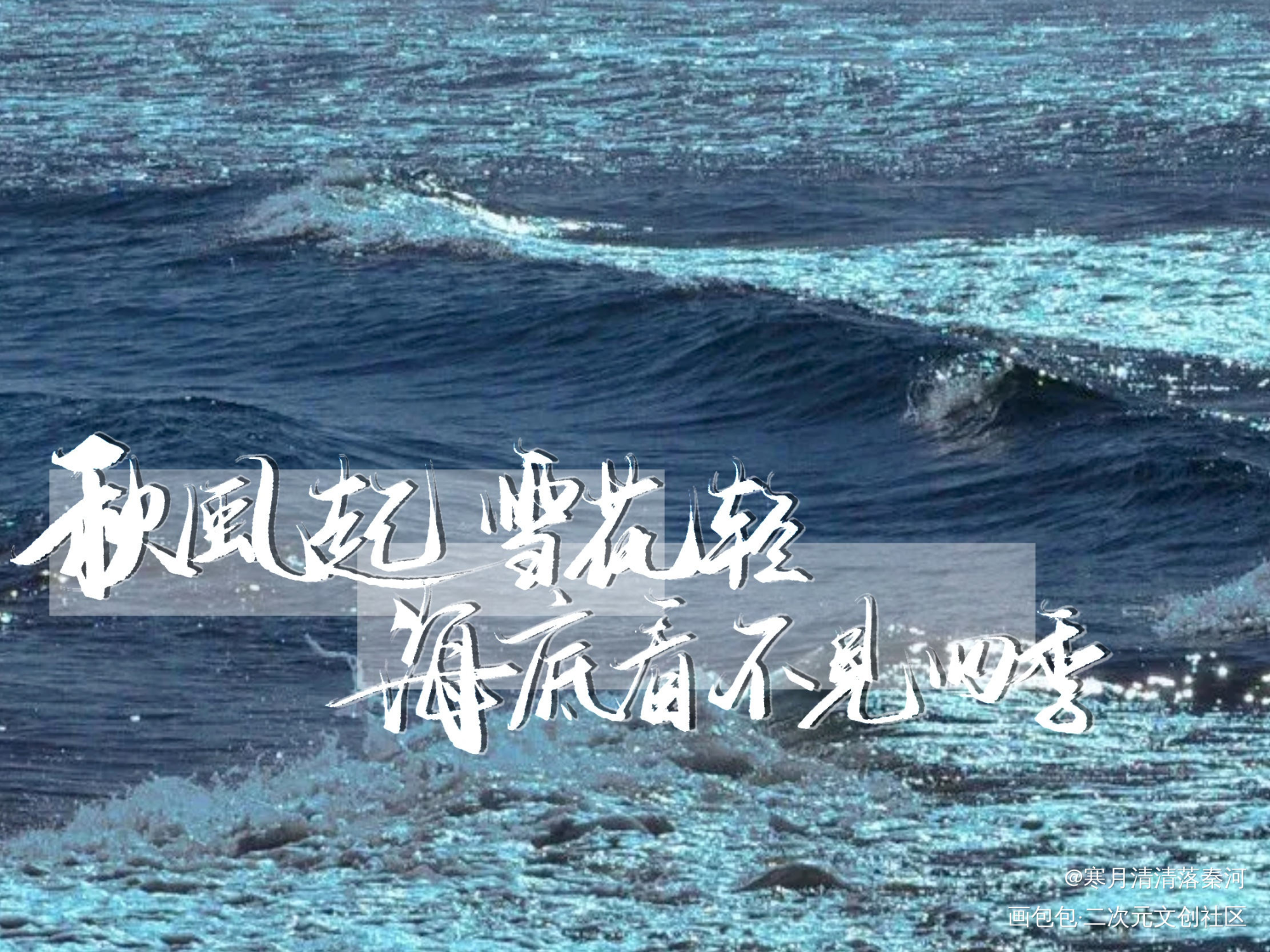 海底2_我要上首推字体设计板写联盟见字如晤见字如晤板写绘画作品