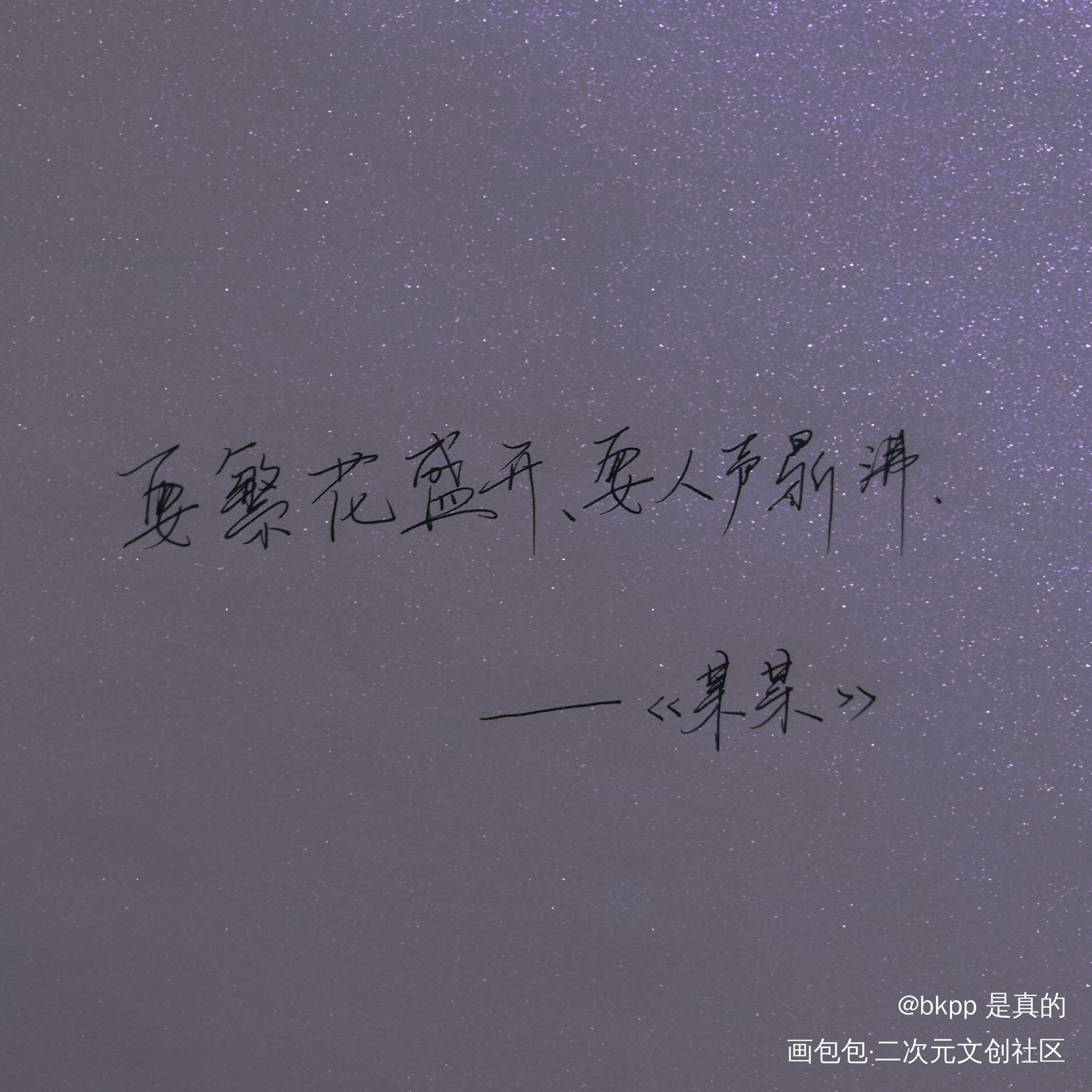 《某某》的夏天到了。_我要上首推字体设计见字如晤手写绘画作品