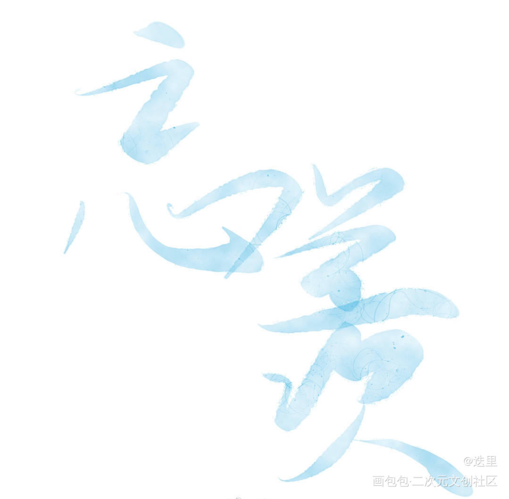 只羡忘羡不羡仙_魔道祖师忘羡我要上首推字体设计墨香铜臭见字如晤绘画作品