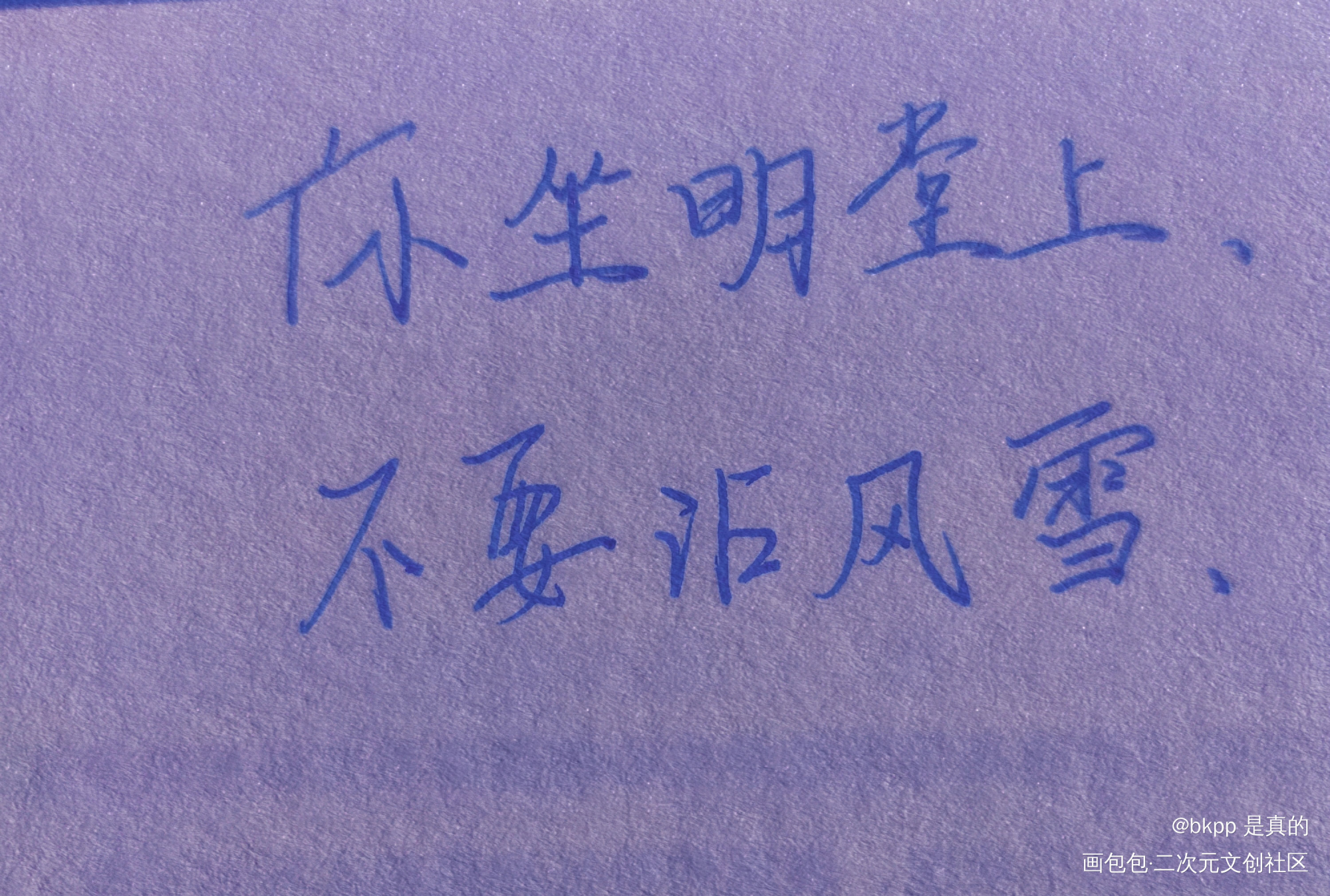 我爱萧二，但我想要独上兰舟?_我要上首推字体设计见字如晤手写绘画作品